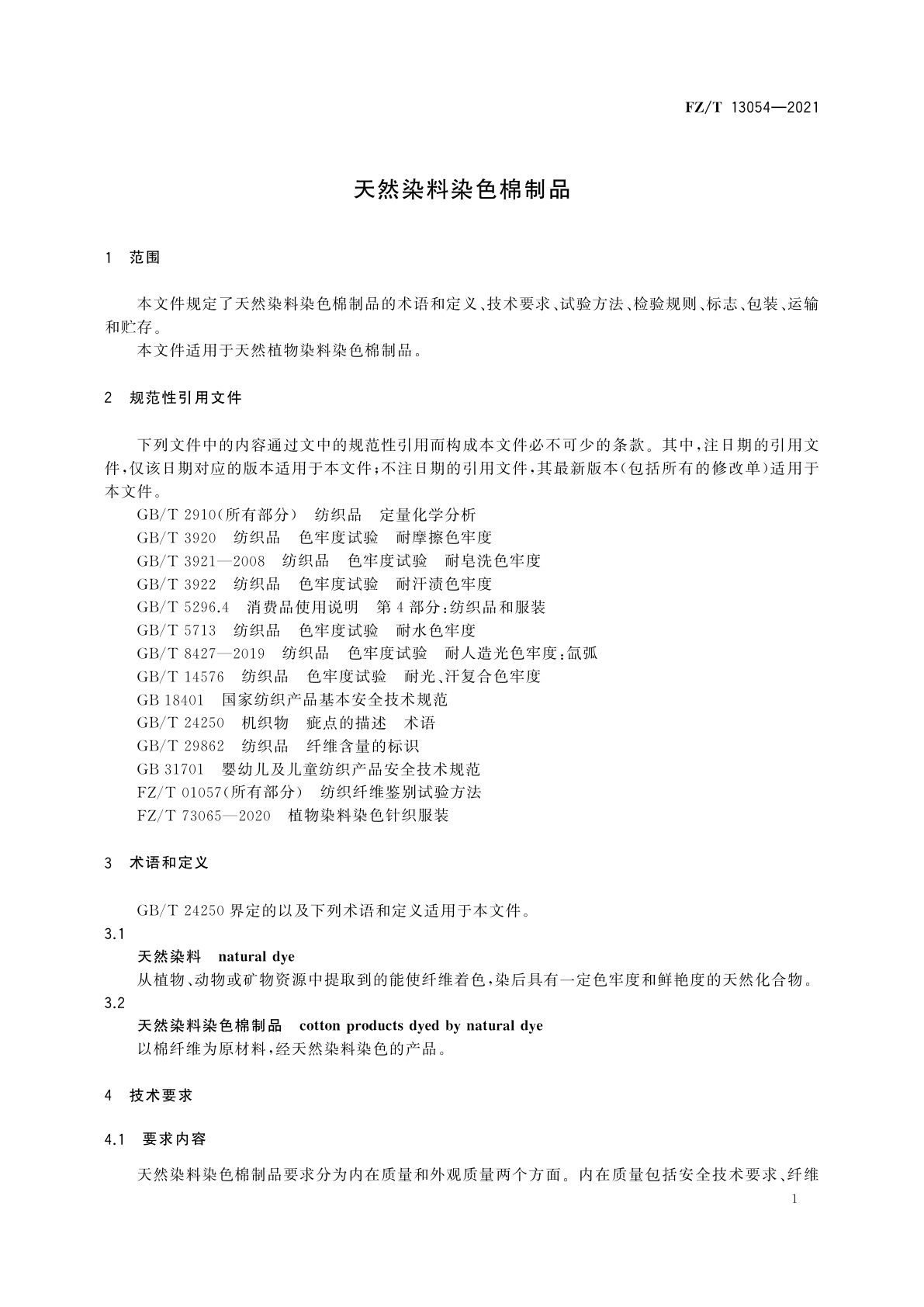 FZ/T 13054-2021 天然染料染色棉制品