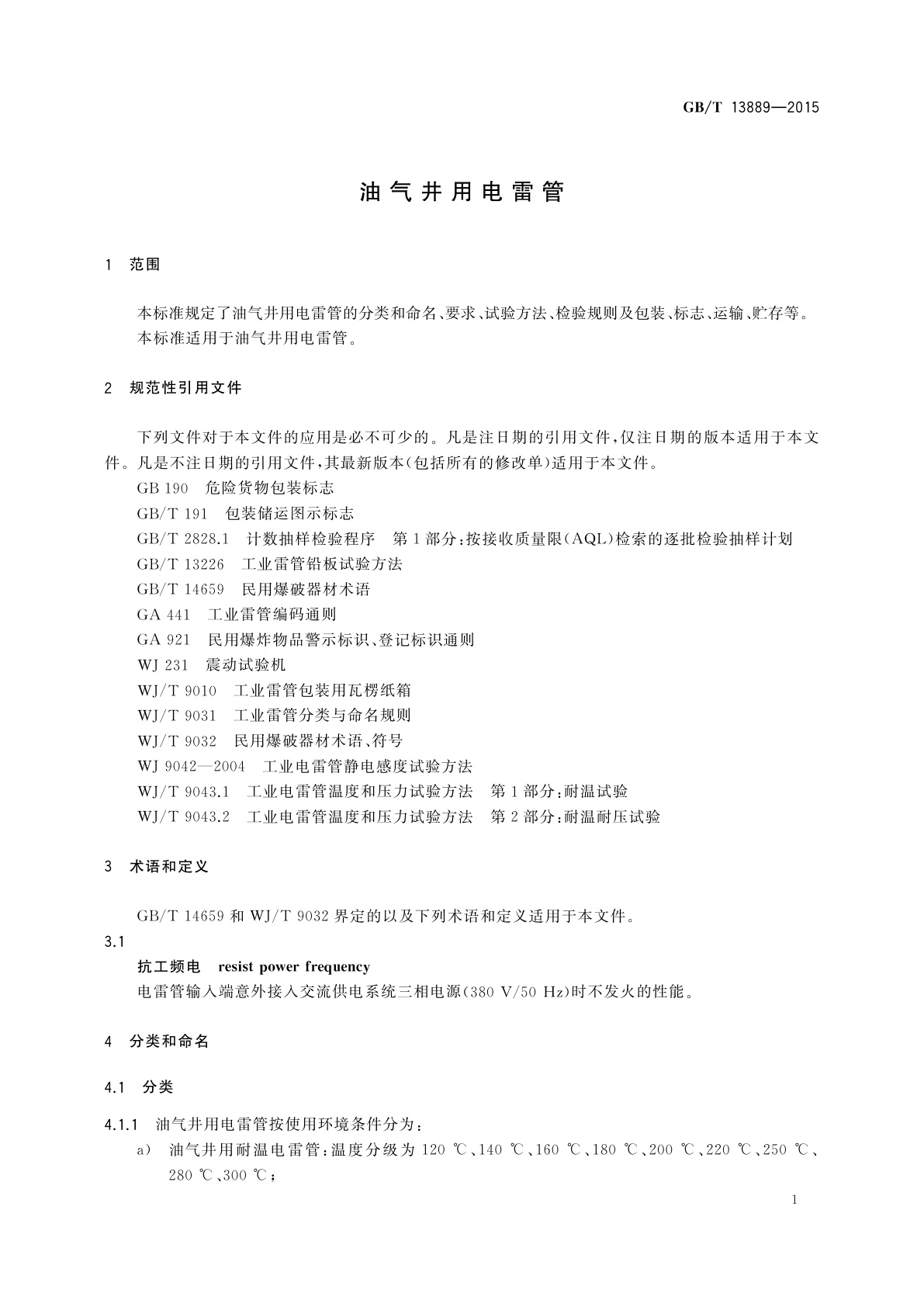 GB/T 13889-2015 油气井用电雷管