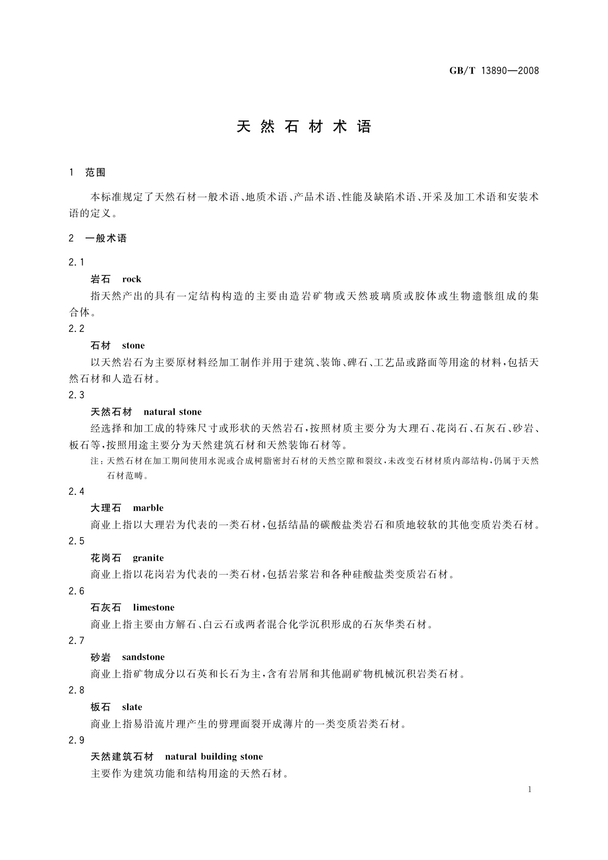 GB/T 13890-2008 天然石材术语