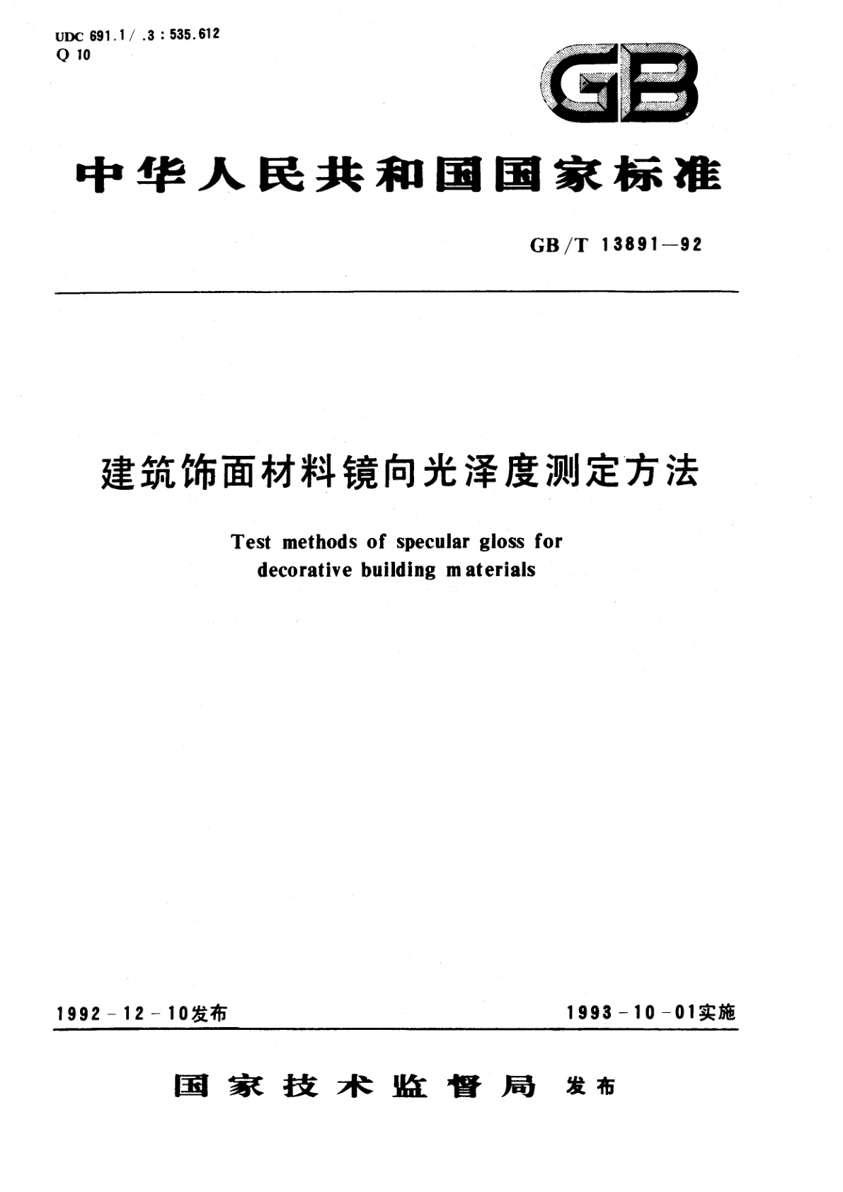 GB/T 13891-1992 建筑饰面材料镜向光泽度测定方法