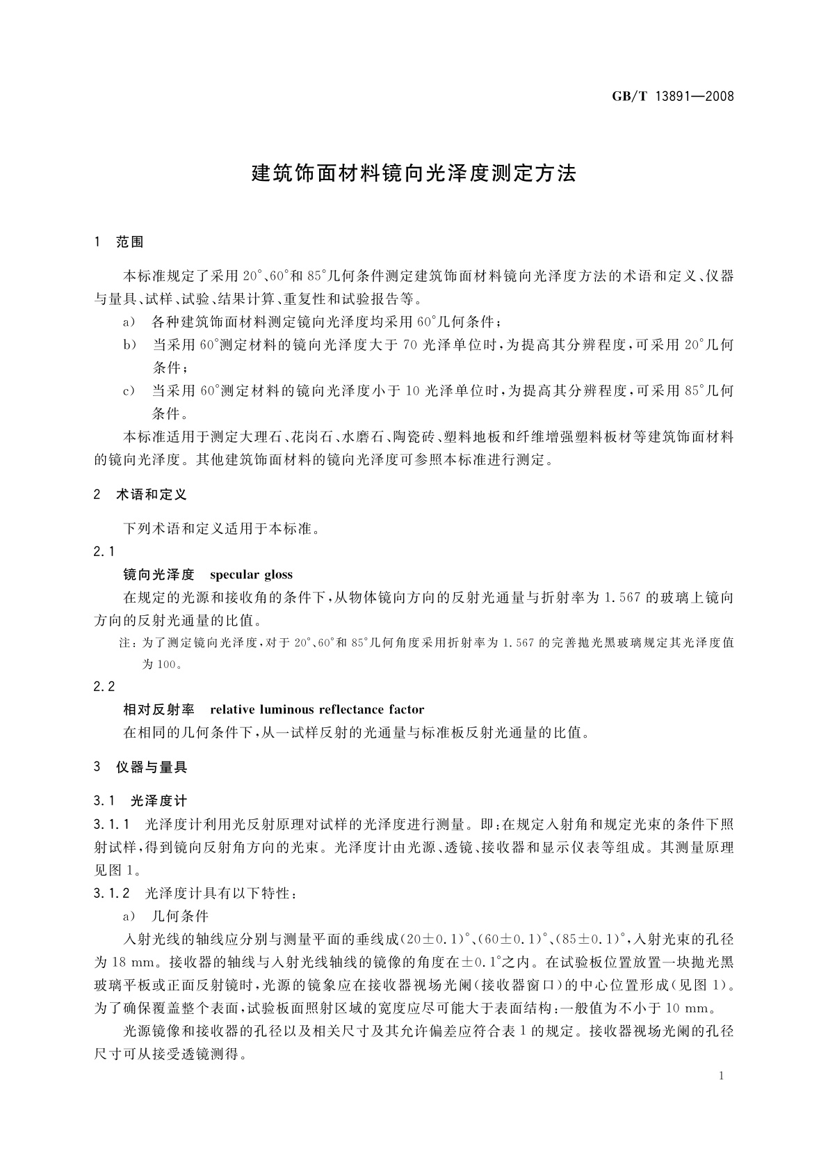 GB/T 13891-2008 建筑饰面材料镜向光泽度测定方法