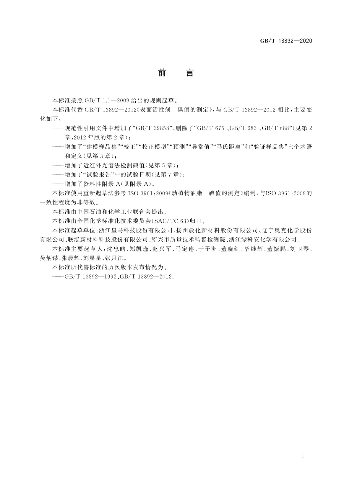 GB/T 13892-2020 表面活性剂　碘值的测定