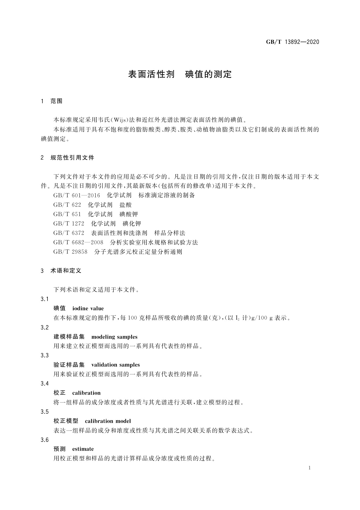 GB/T 13892-2020 表面活性剂　碘值的测定