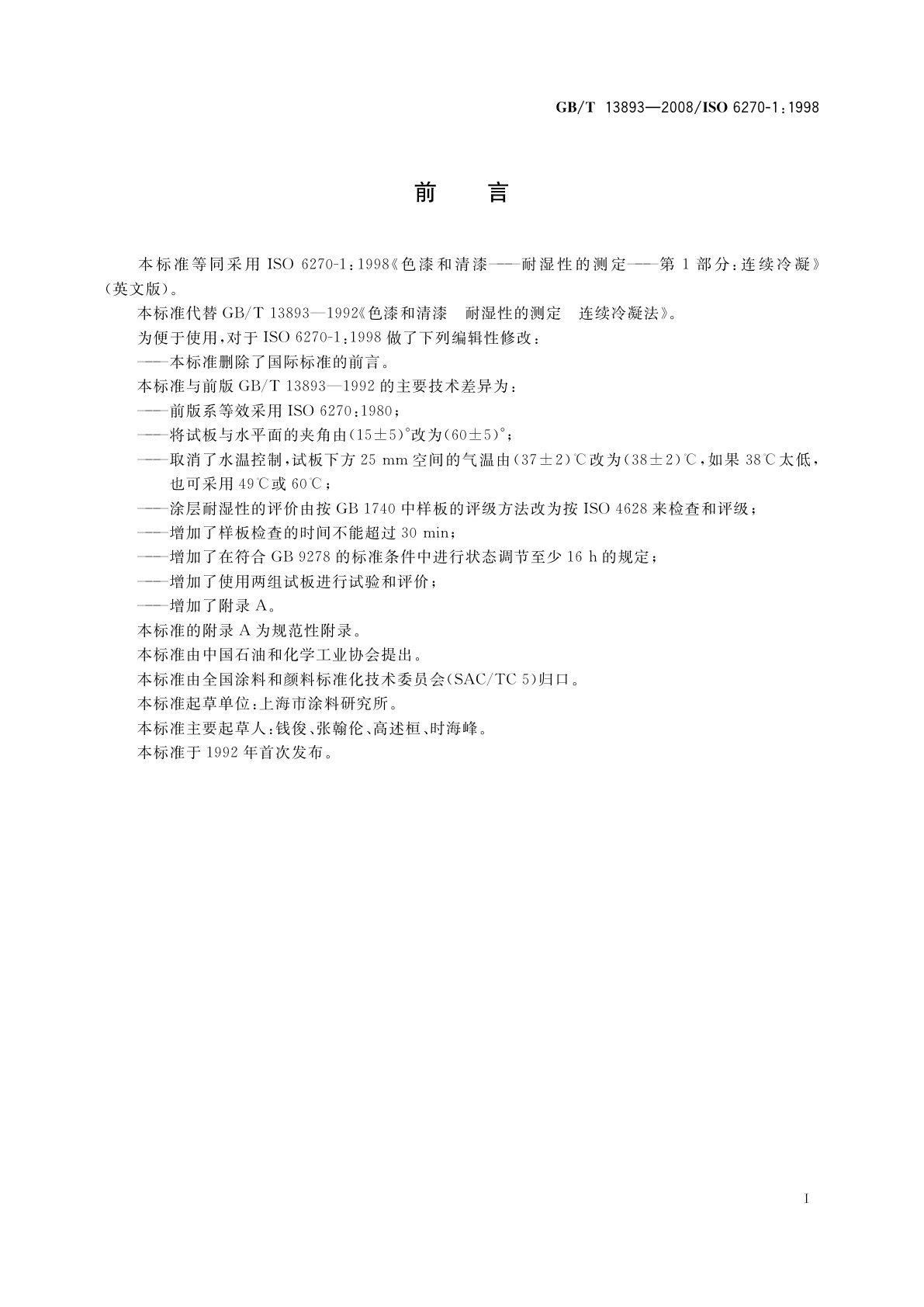 GB/T 13893-2008 色漆和清漆　耐湿性的测定　连续冷凝法