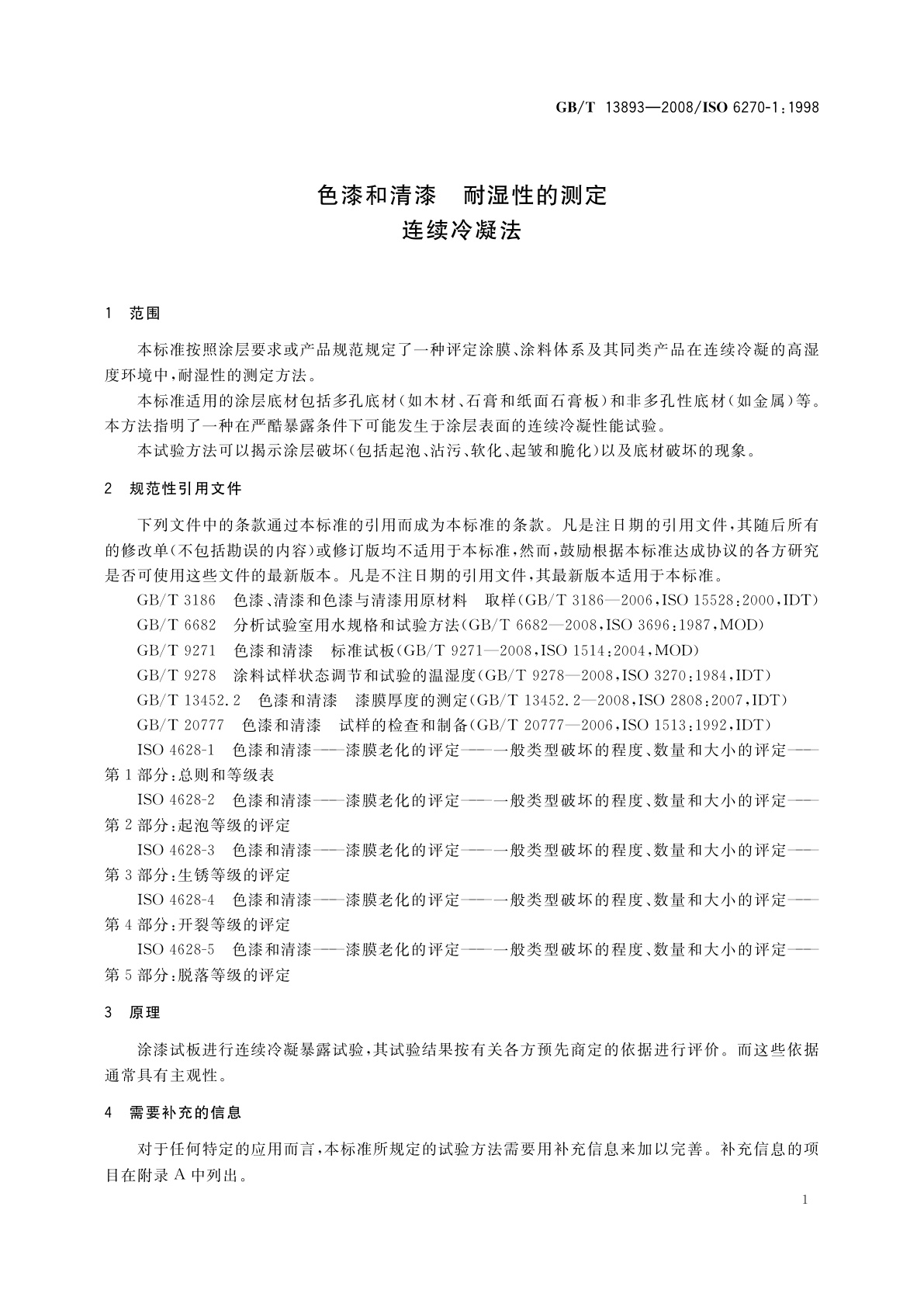 GB/T 13893-2008 色漆和清漆　耐湿性的测定　连续冷凝法