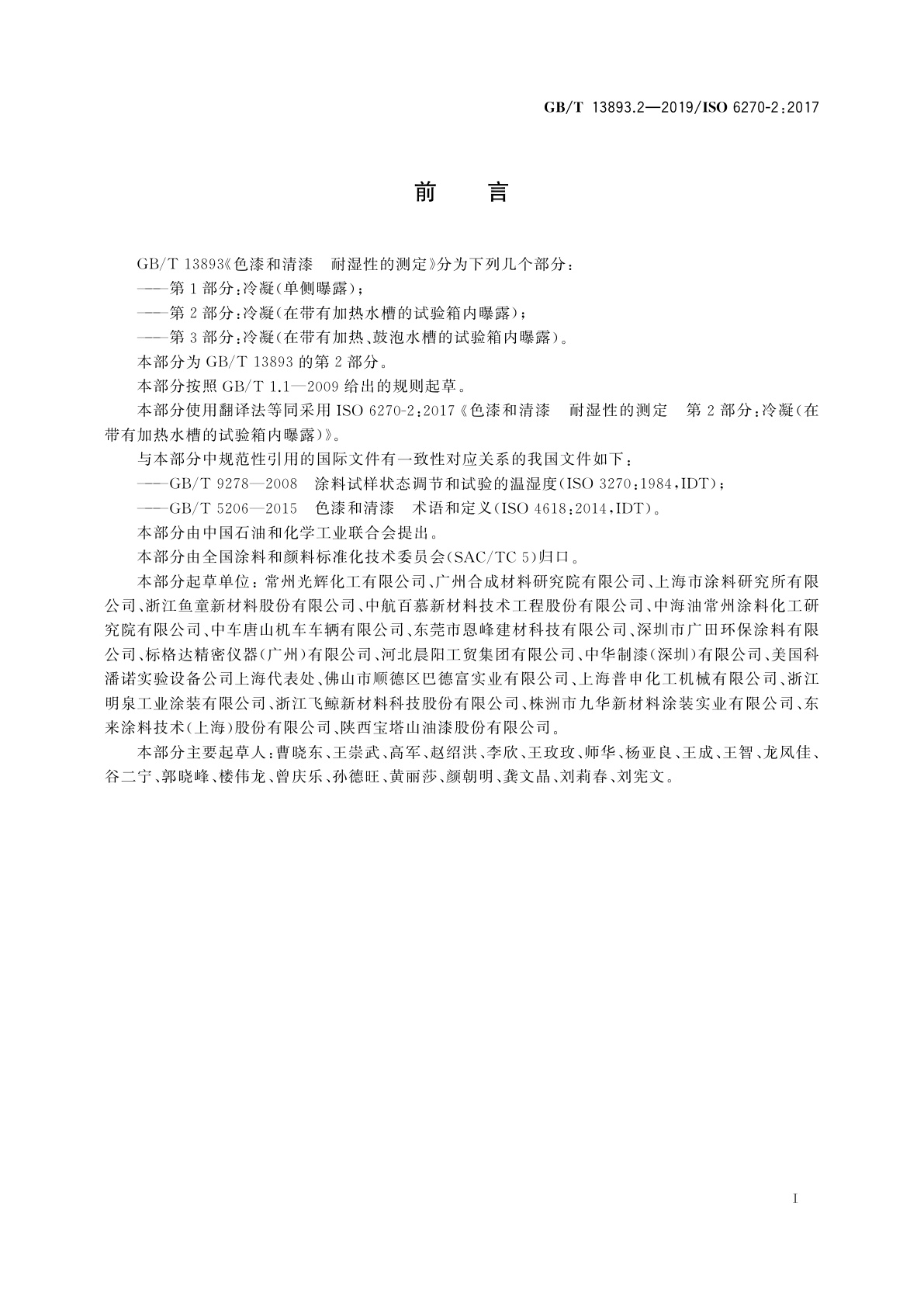 GB/T 13893.2-2019 色漆和清漆　耐湿性的测定　第2部分：冷凝(在带有加热水槽的试验箱内曝露)