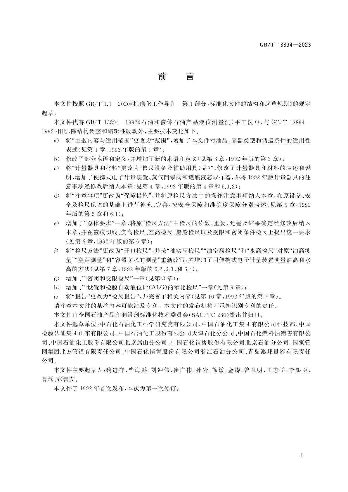 GB/T 13894-2023 石油和液体石油产品　液位测量　手工法