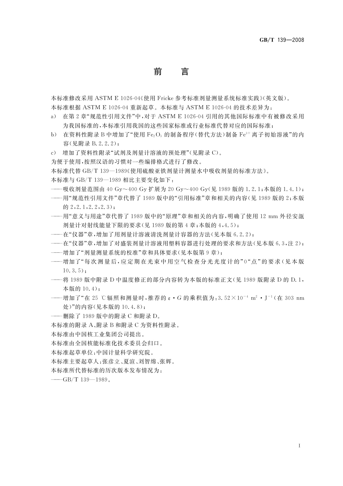 GB/T 139-2008 使用硫酸亚铁剂量计测量水中吸收剂量的标准方法