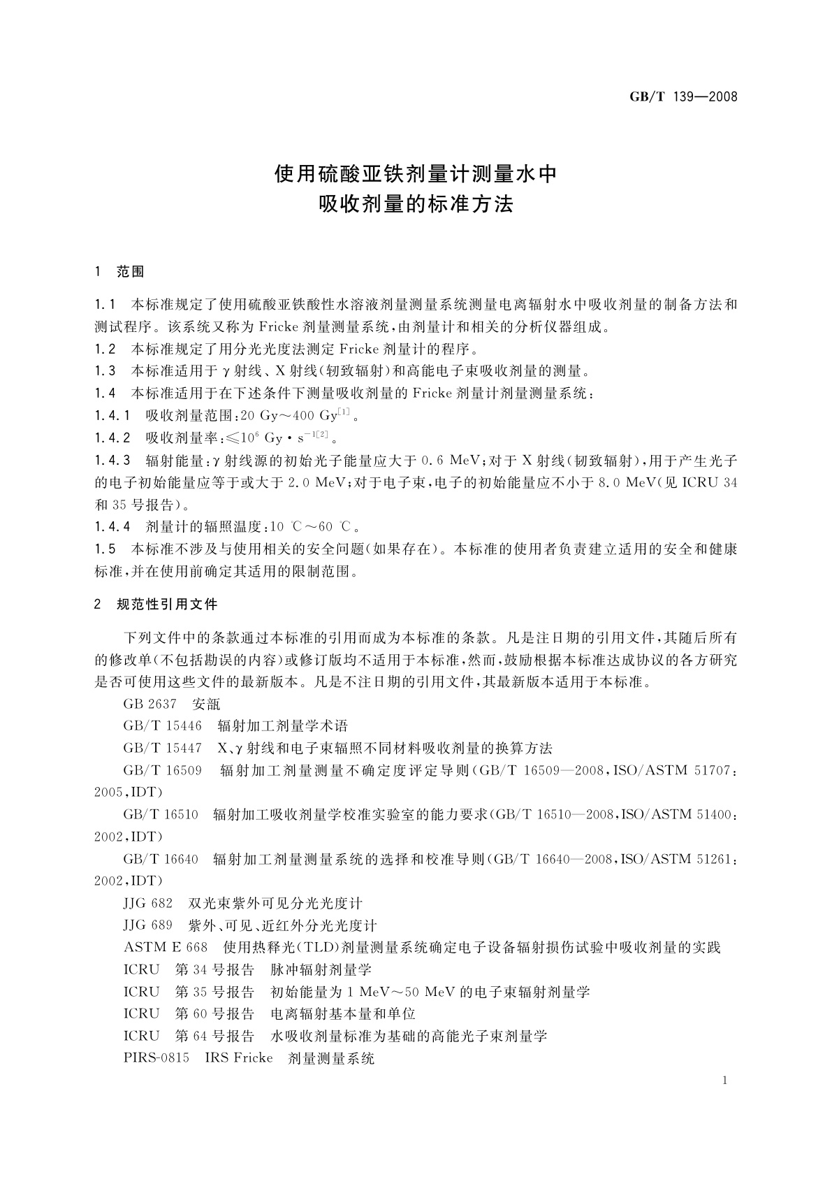 GB/T 139-2008 使用硫酸亚铁剂量计测量水中吸收剂量的标准方法