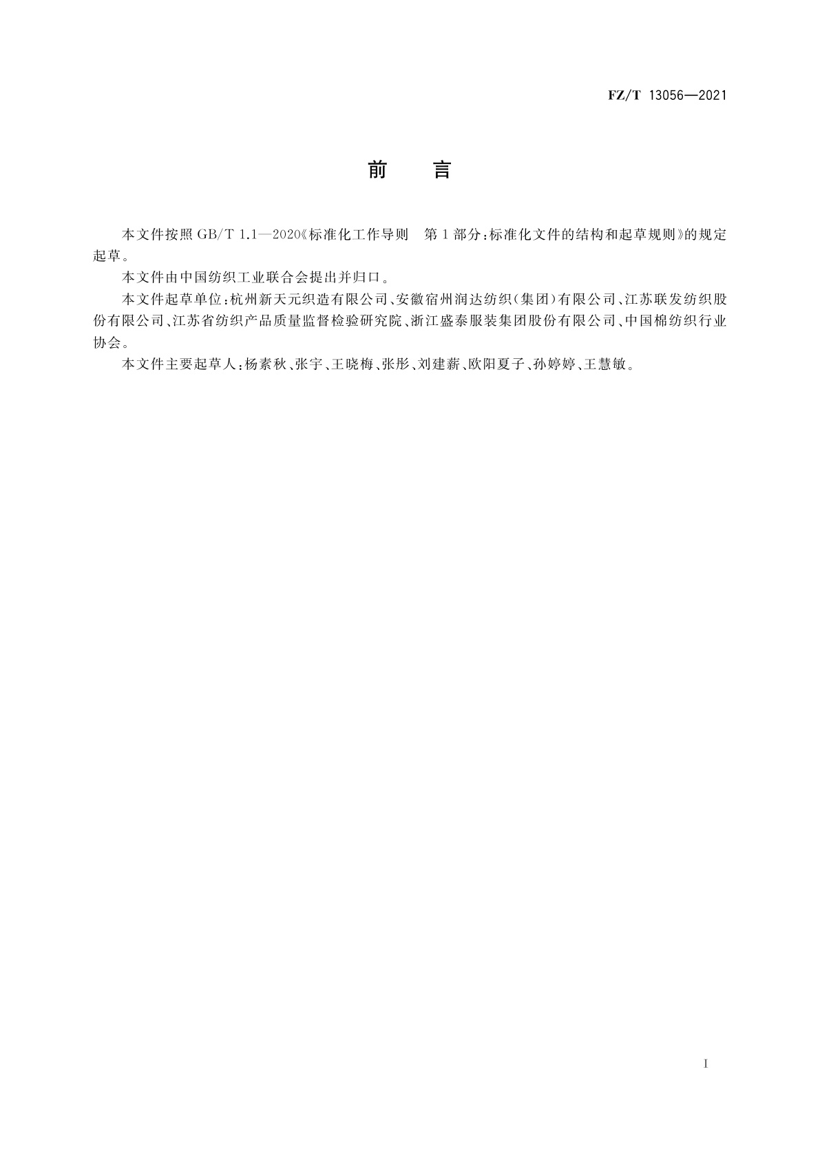 FZ/T 13056-2021 涤粘混纺色纺弹力布