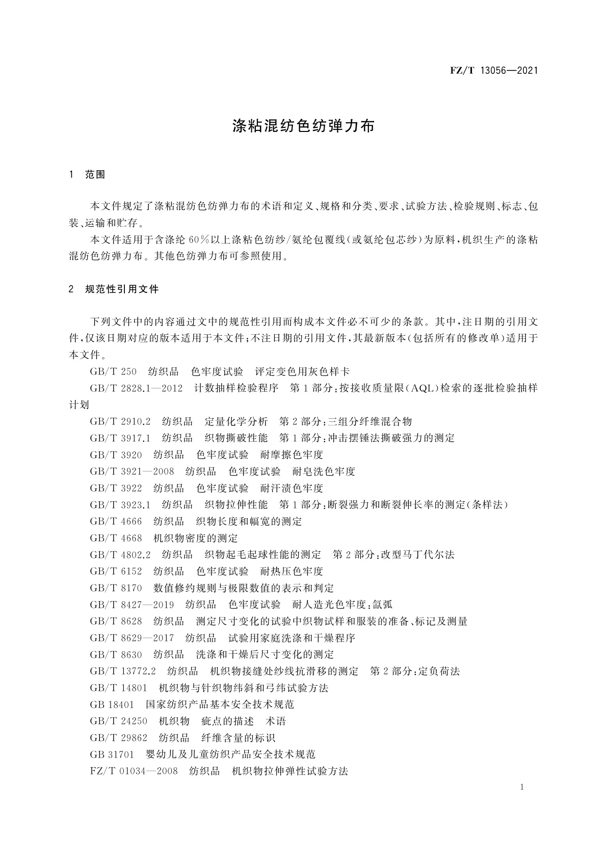 FZ/T 13056-2021 涤粘混纺色纺弹力布