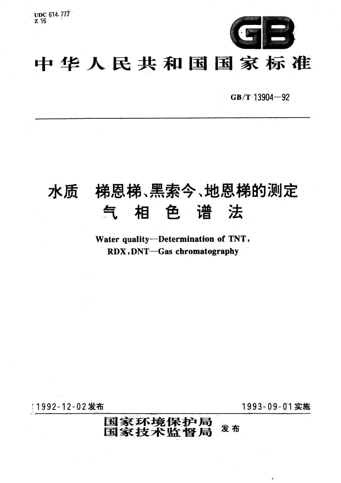 GB/T 13904-1992 水质　梯恩梯、黑索今、地恩梯的测定　气相色谱法