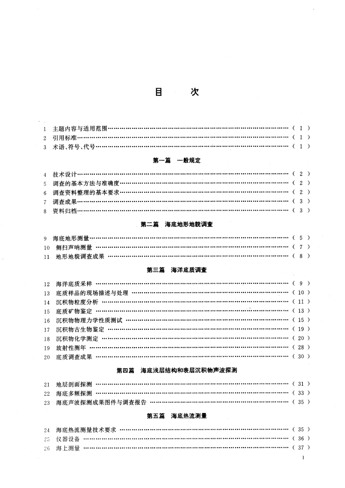 GB/T 13909-1992 海洋调查规范海洋地质地球物理调查