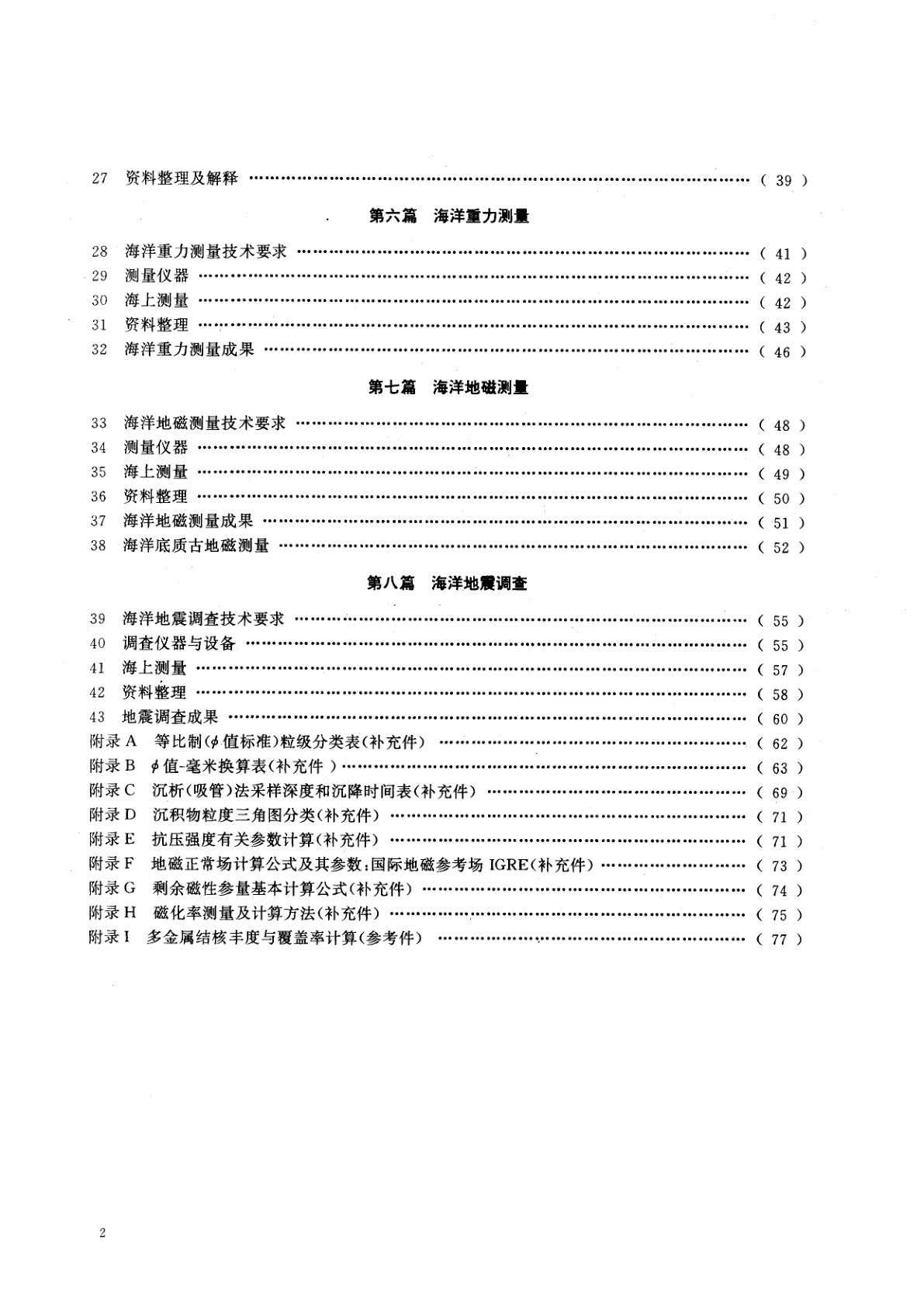 GB/T 13909-1992 海洋调查规范海洋地质地球物理调查