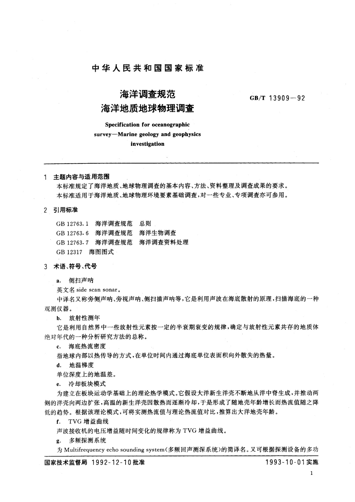 GB/T 13909-1992 海洋调查规范海洋地质地球物理调查