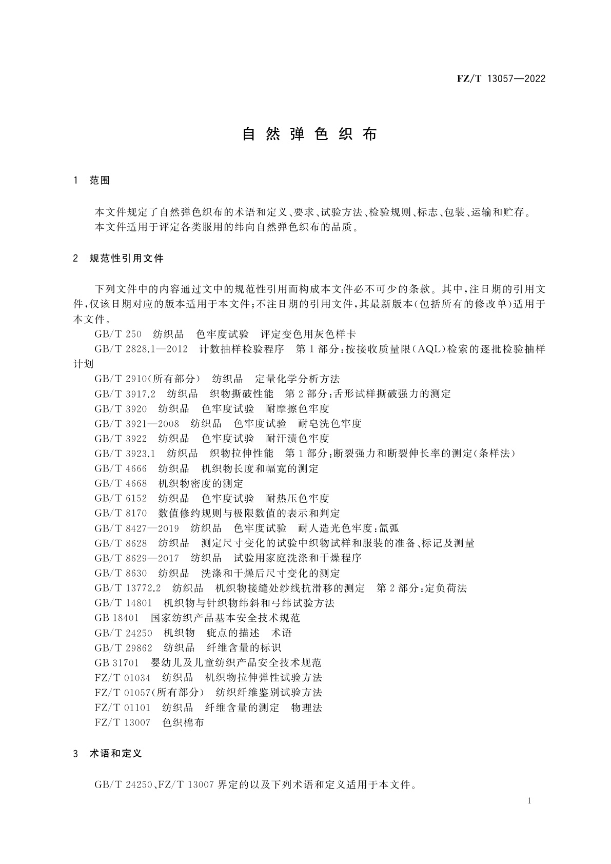 FZ/T 13057-2022 自然弹色织布