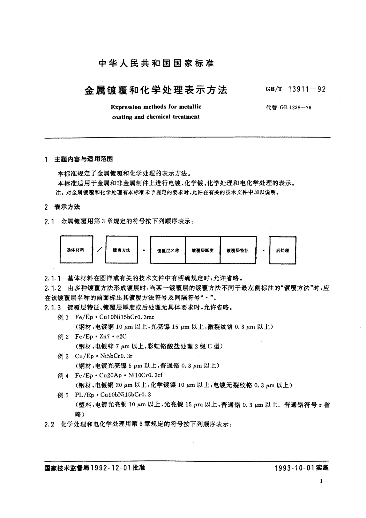 GB/T 13911-1992 金属镀覆和化学处理表示方法