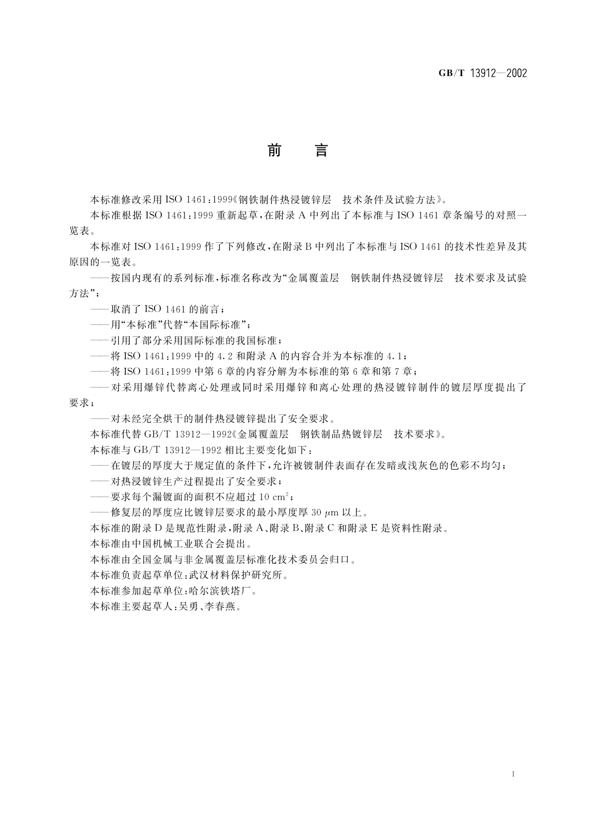 GB/T 13912-2002 金属覆盖层　钢铁制件热浸镀锌层技术要求及试验方法