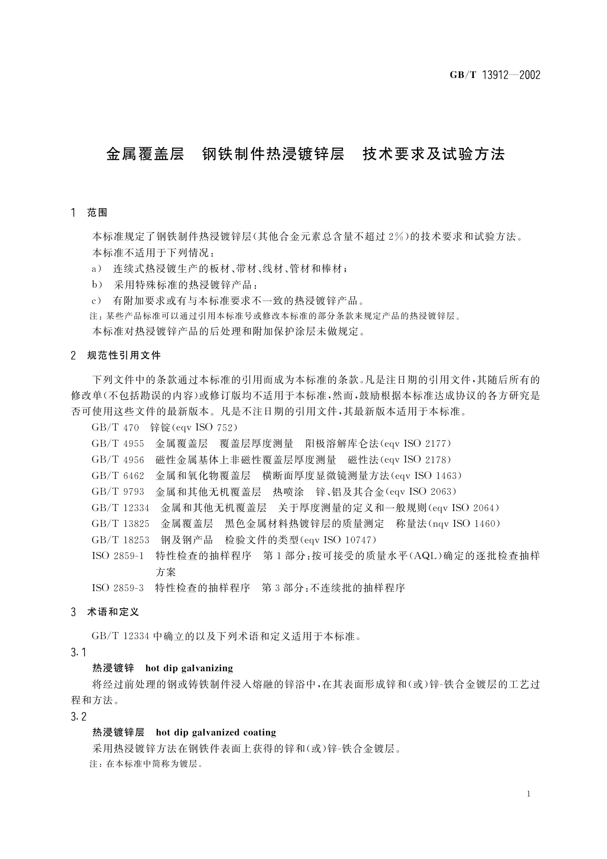 GB/T 13912-2002 金属覆盖层　钢铁制件热浸镀锌层技术要求及试验方法