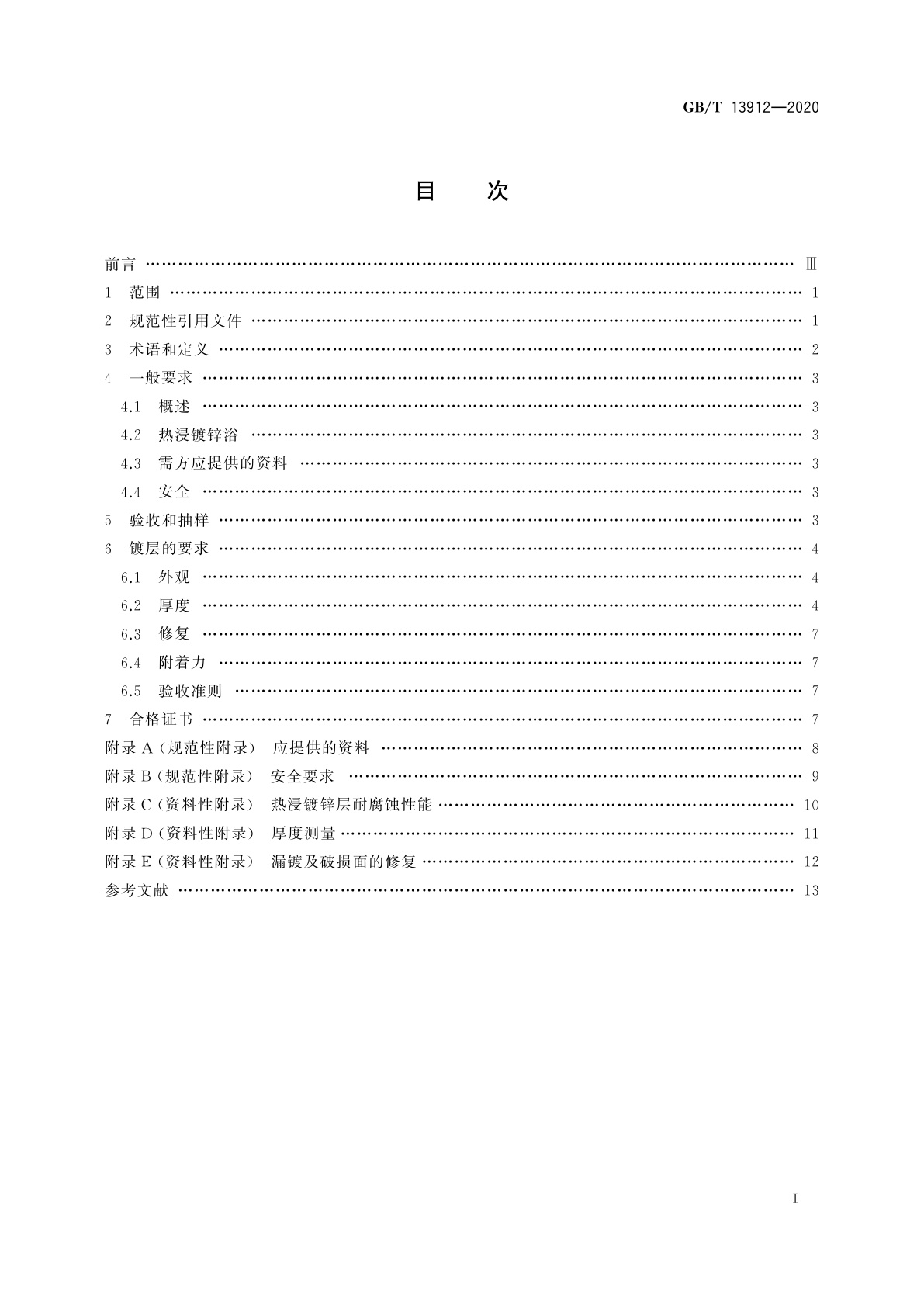 GB/T 13912-2020 金属覆盖层　钢铁制件热浸镀锌层　技术要求及试验方法