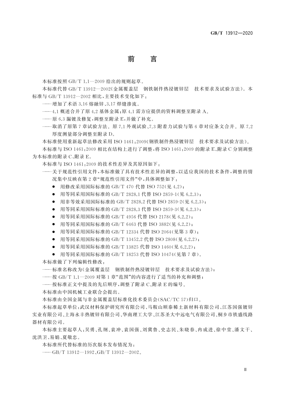 GB/T 13912-2020 金属覆盖层　钢铁制件热浸镀锌层　技术要求及试验方法