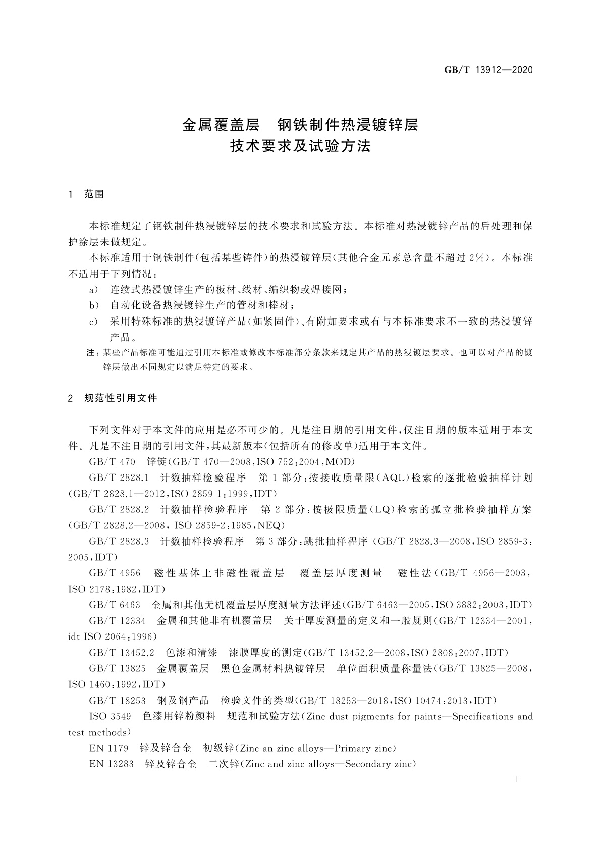 GB/T 13912-2020 金属覆盖层　钢铁制件热浸镀锌层　技术要求及试验方法