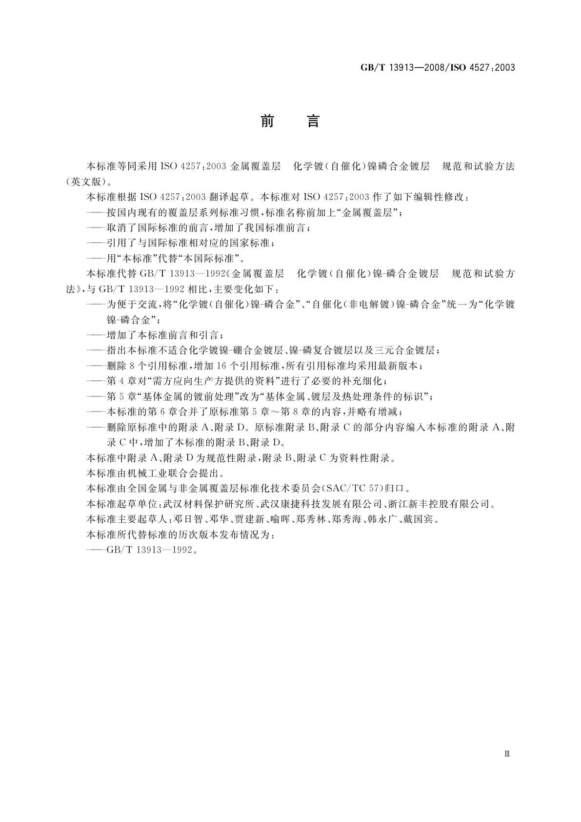 GB/T 13913-2008 金属覆盖层　化学镀镍-磷合金镀层　规范和试验方法