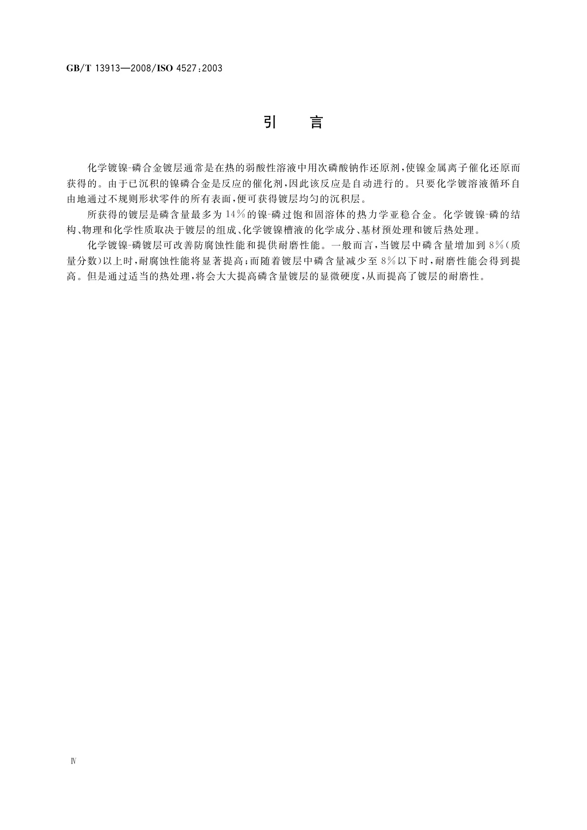 GB/T 13913-2008 金属覆盖层　化学镀镍-磷合金镀层　规范和试验方法