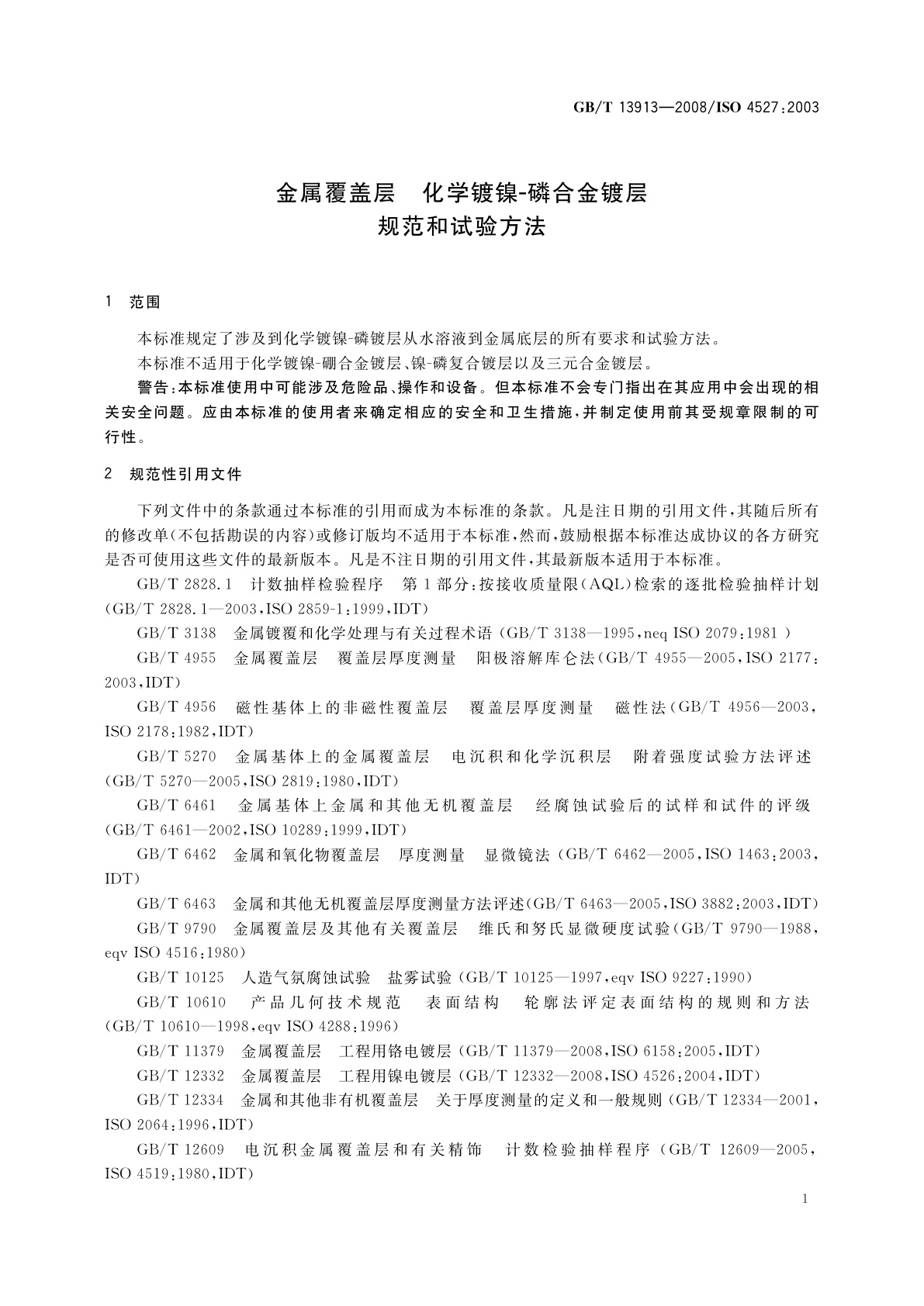 GB/T 13913-2008 金属覆盖层　化学镀镍-磷合金镀层　规范和试验方法