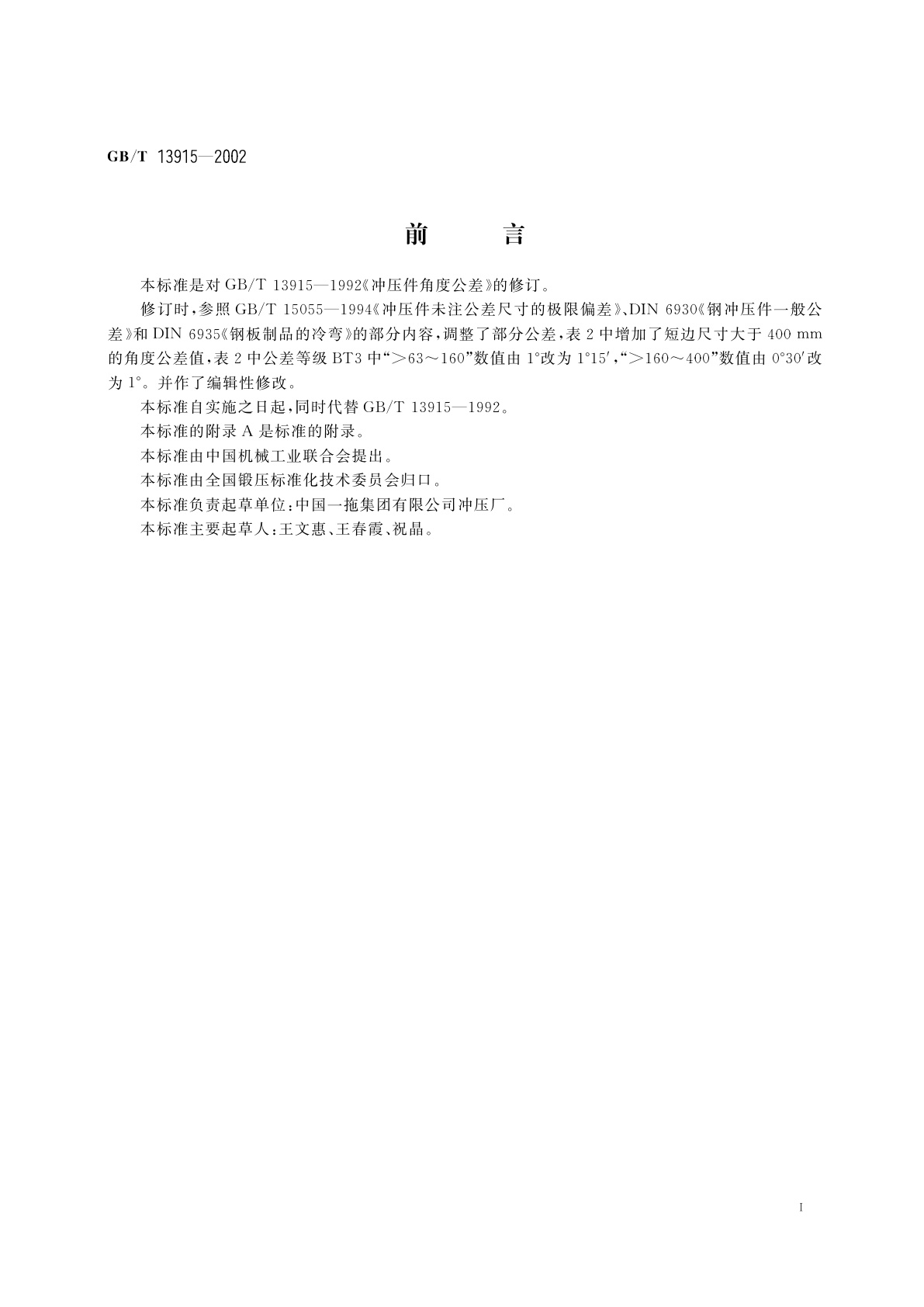 GB/T 13915-2002 冲压件角度公差