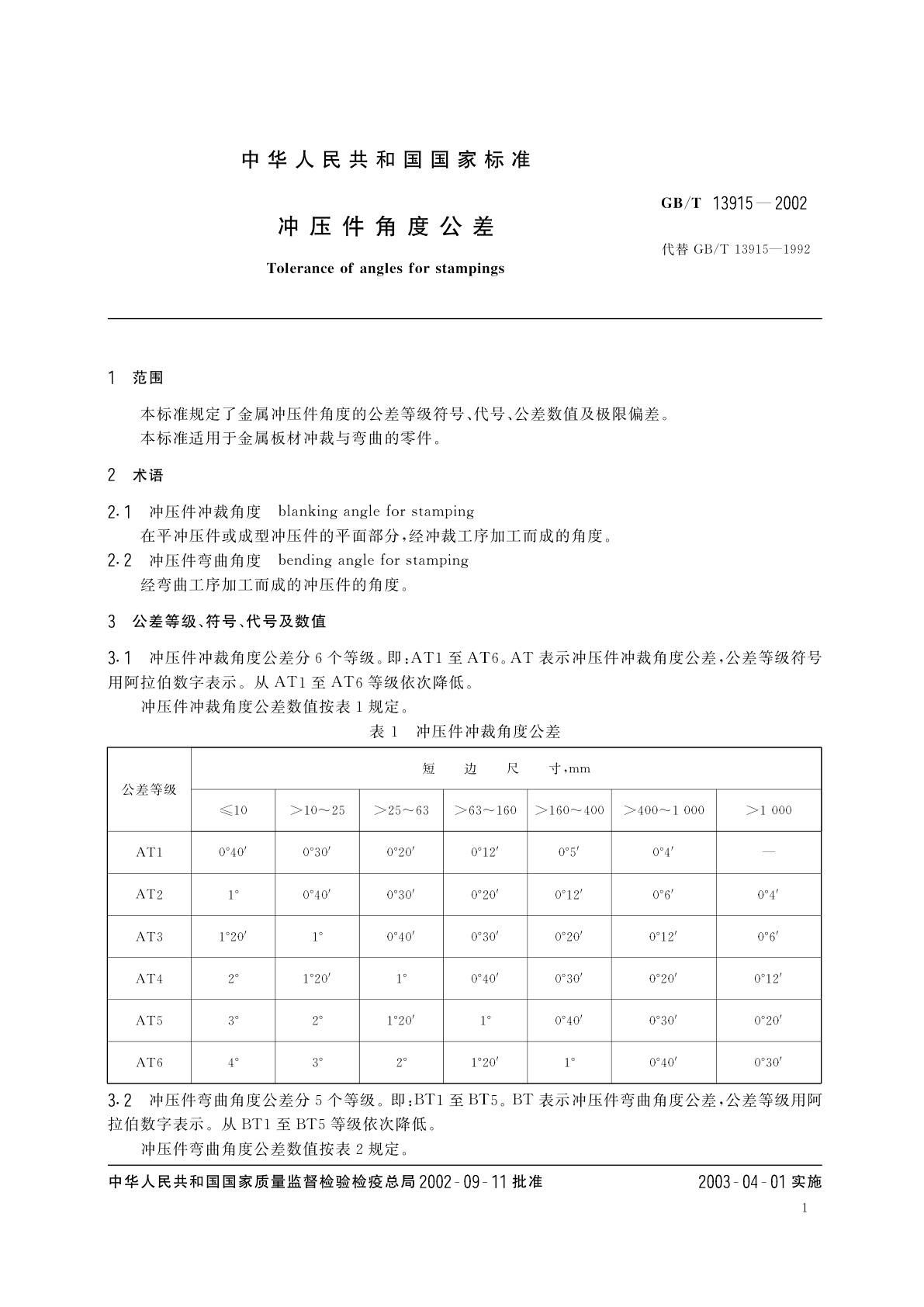 GB/T 13915-2002 冲压件角度公差