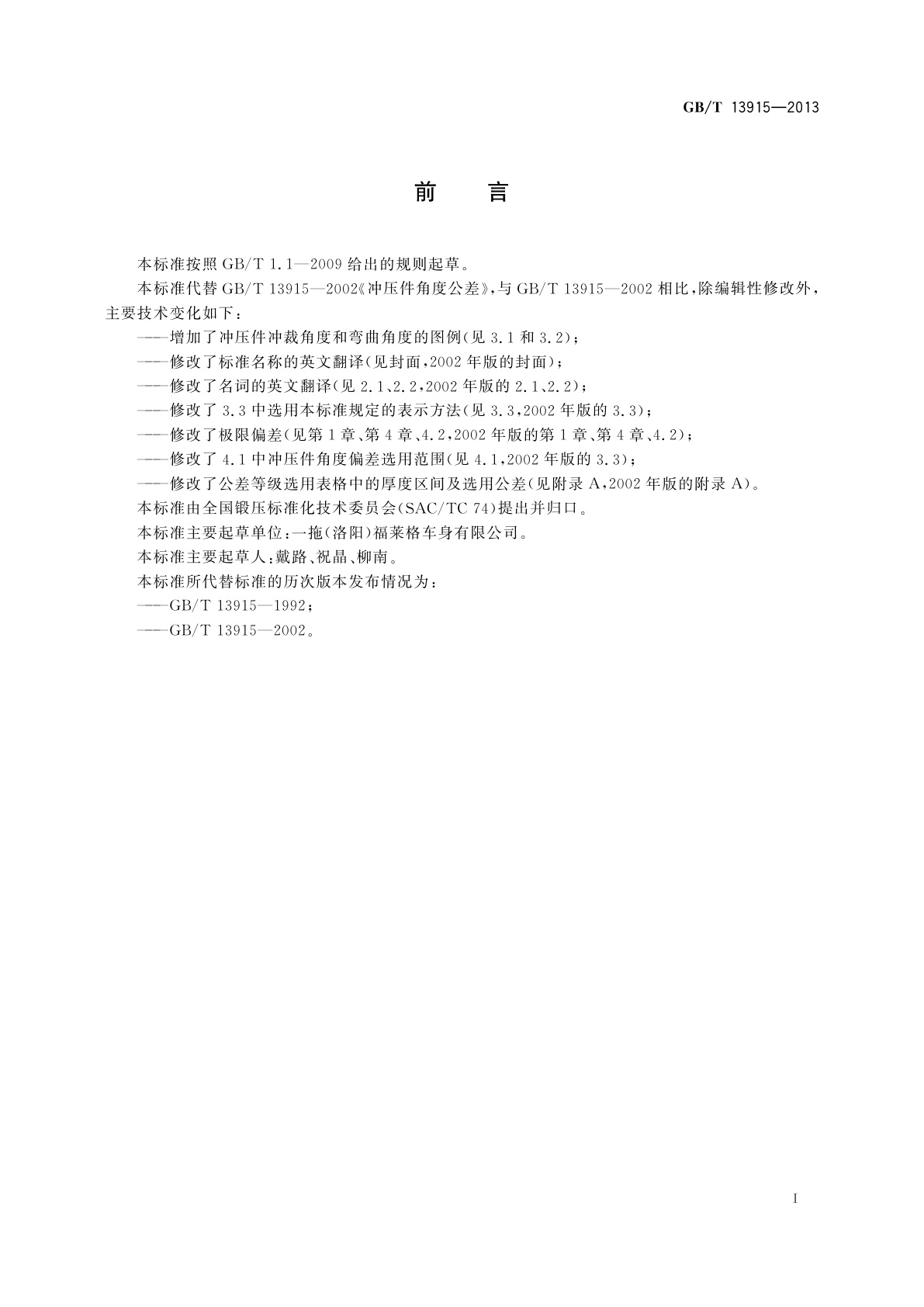 GB/T 13915-2013 冲压件角度公差