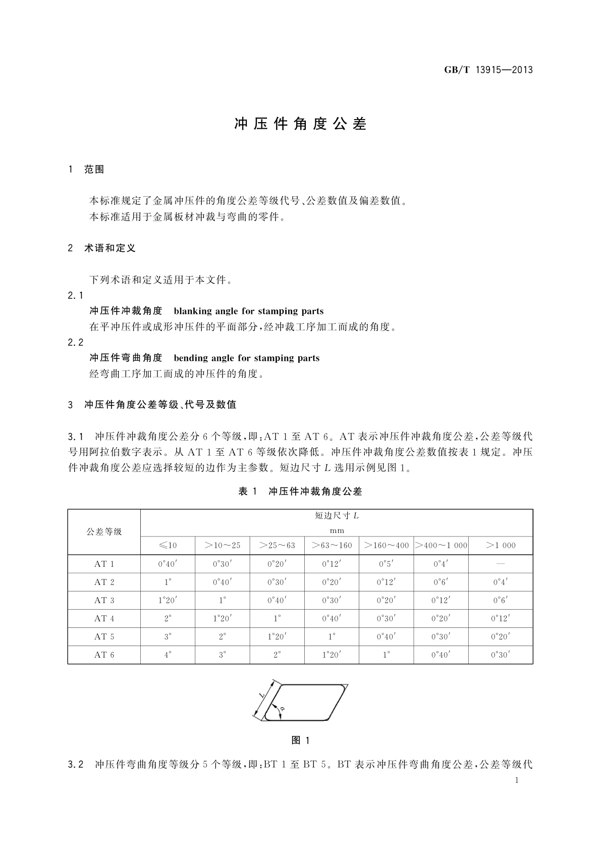 GB/T 13915-2013 冲压件角度公差