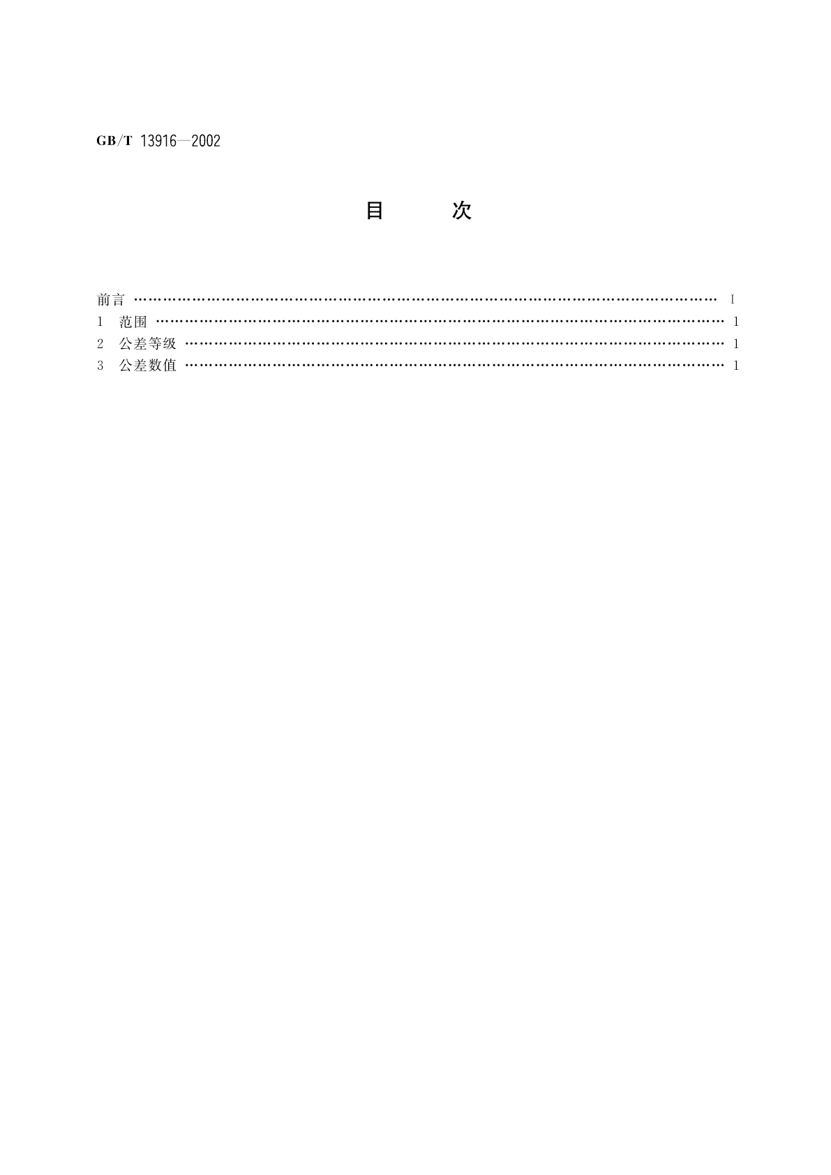 GB/T 13916-2002 冲压件形状和位置未注公差