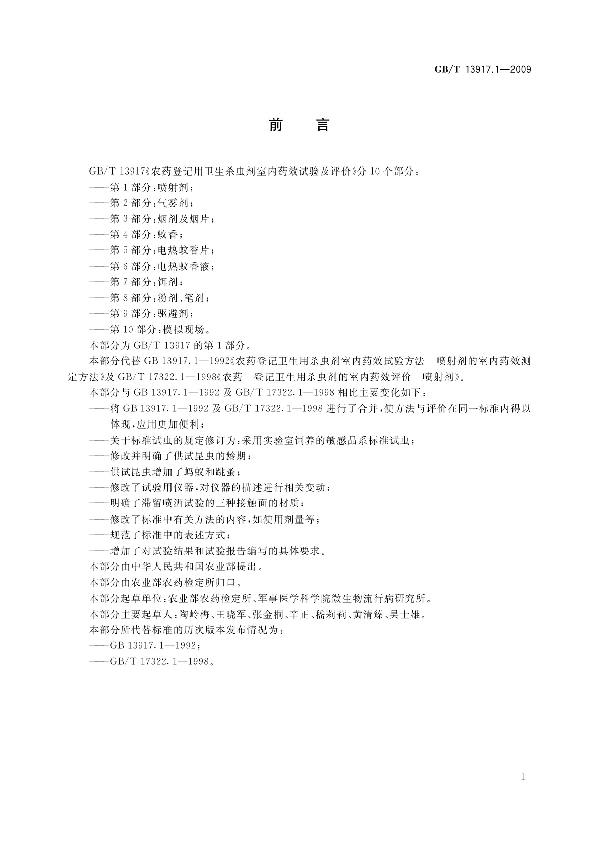 GB/T 13917.1-2009 农药登记用卫生杀虫剂室内药效试验及评价　第1部分：喷射剂
