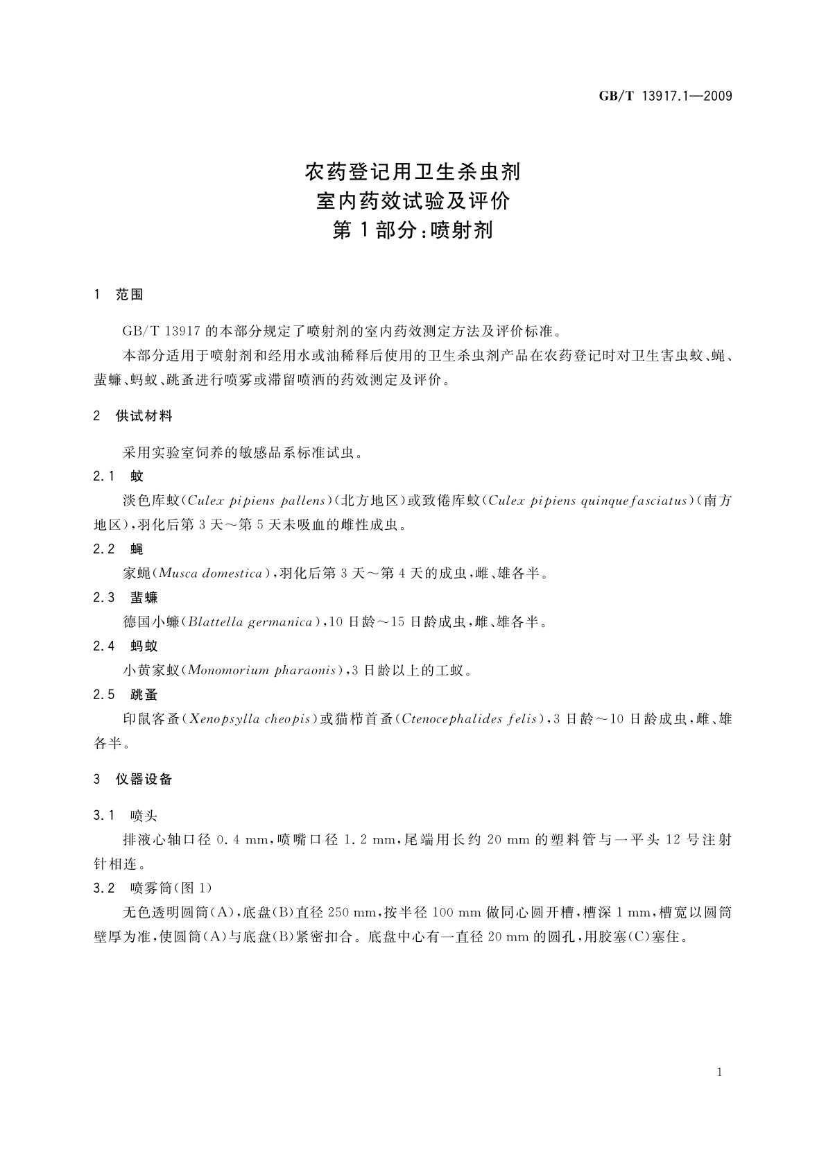 GB/T 13917.1-2009 农药登记用卫生杀虫剂室内药效试验及评价　第1部分：喷射剂