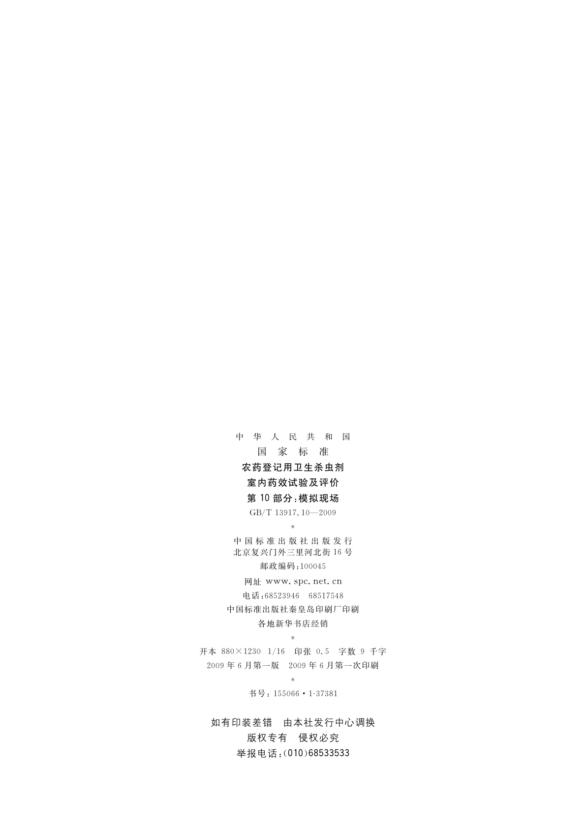 GB/T 13917.10-2009 农药登记用卫生杀虫剂室内药效试验及评价　第10部分：模拟现场