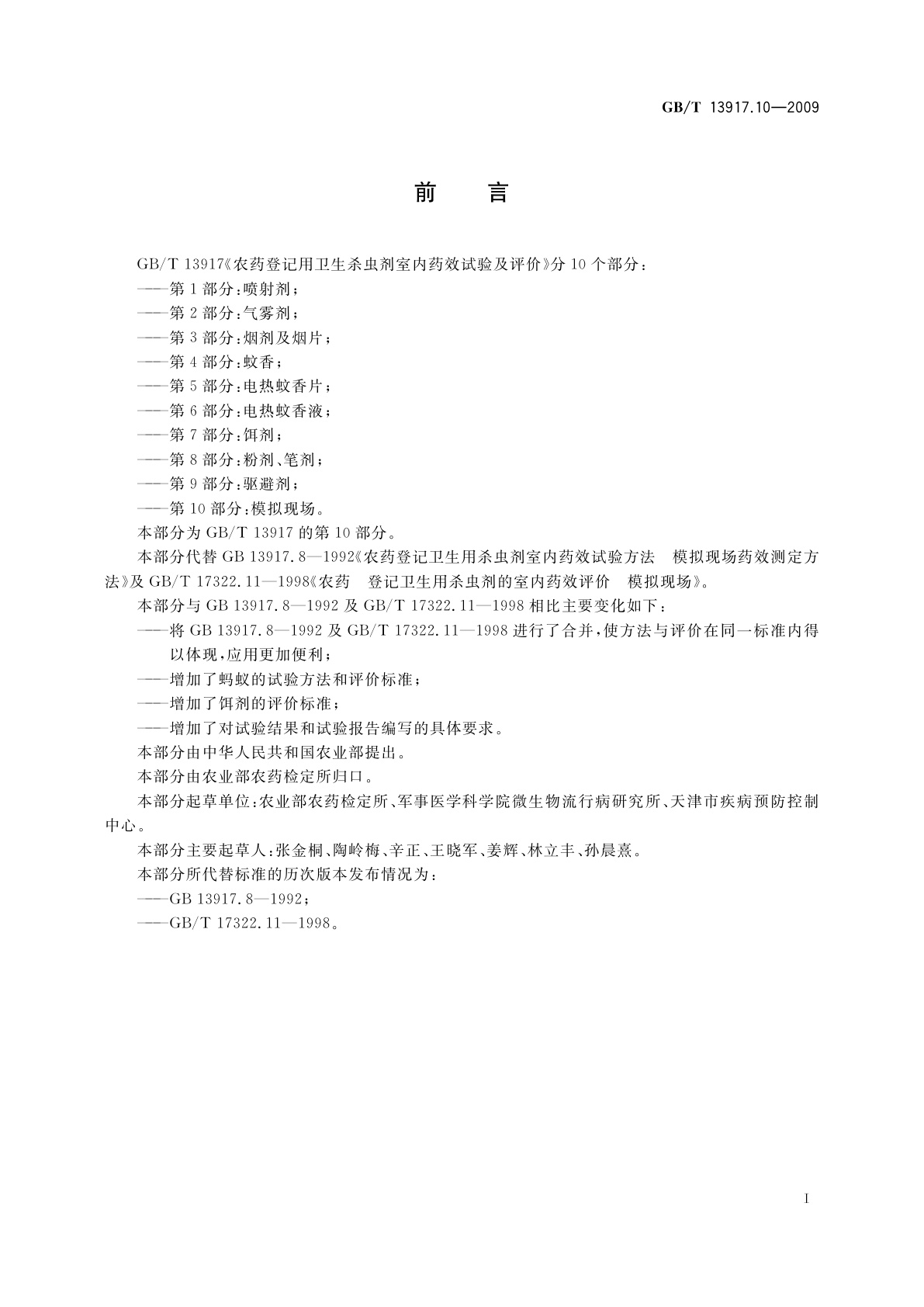 GB/T 13917.10-2009 农药登记用卫生杀虫剂室内药效试验及评价　第10部分：模拟现场