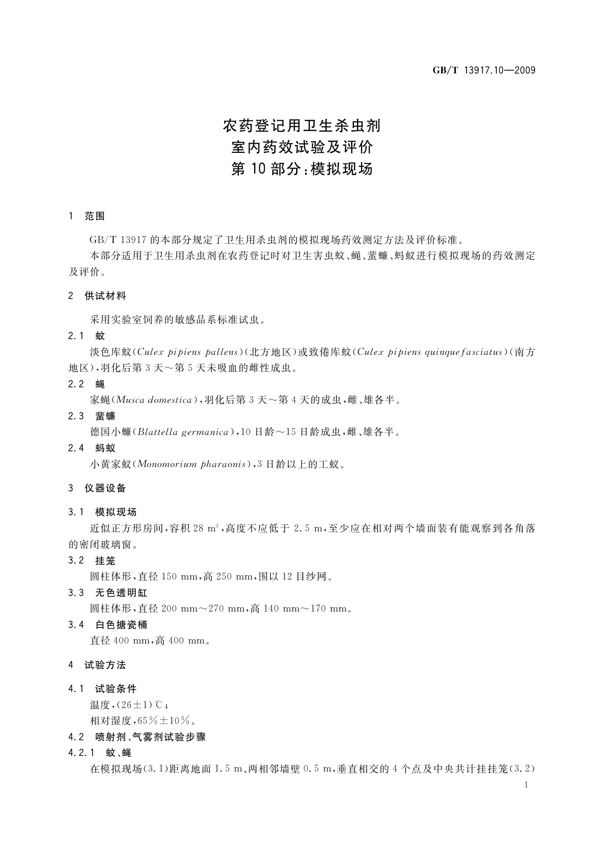 GB/T 13917.10-2009 农药登记用卫生杀虫剂室内药效试验及评价　第10部分：模拟现场