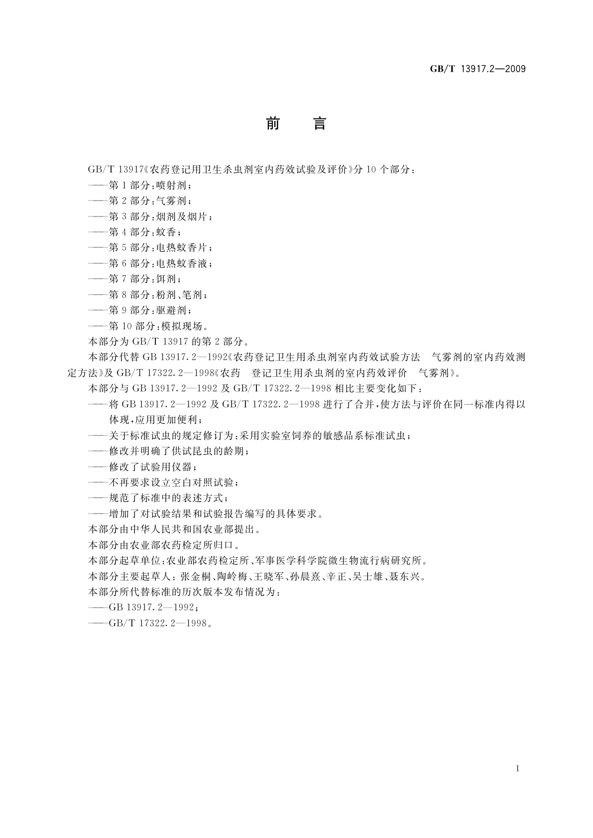 GB/T 13917.2-2009 农药登记用卫生杀虫剂室内药效试验及评价　第2部分：气雾剂