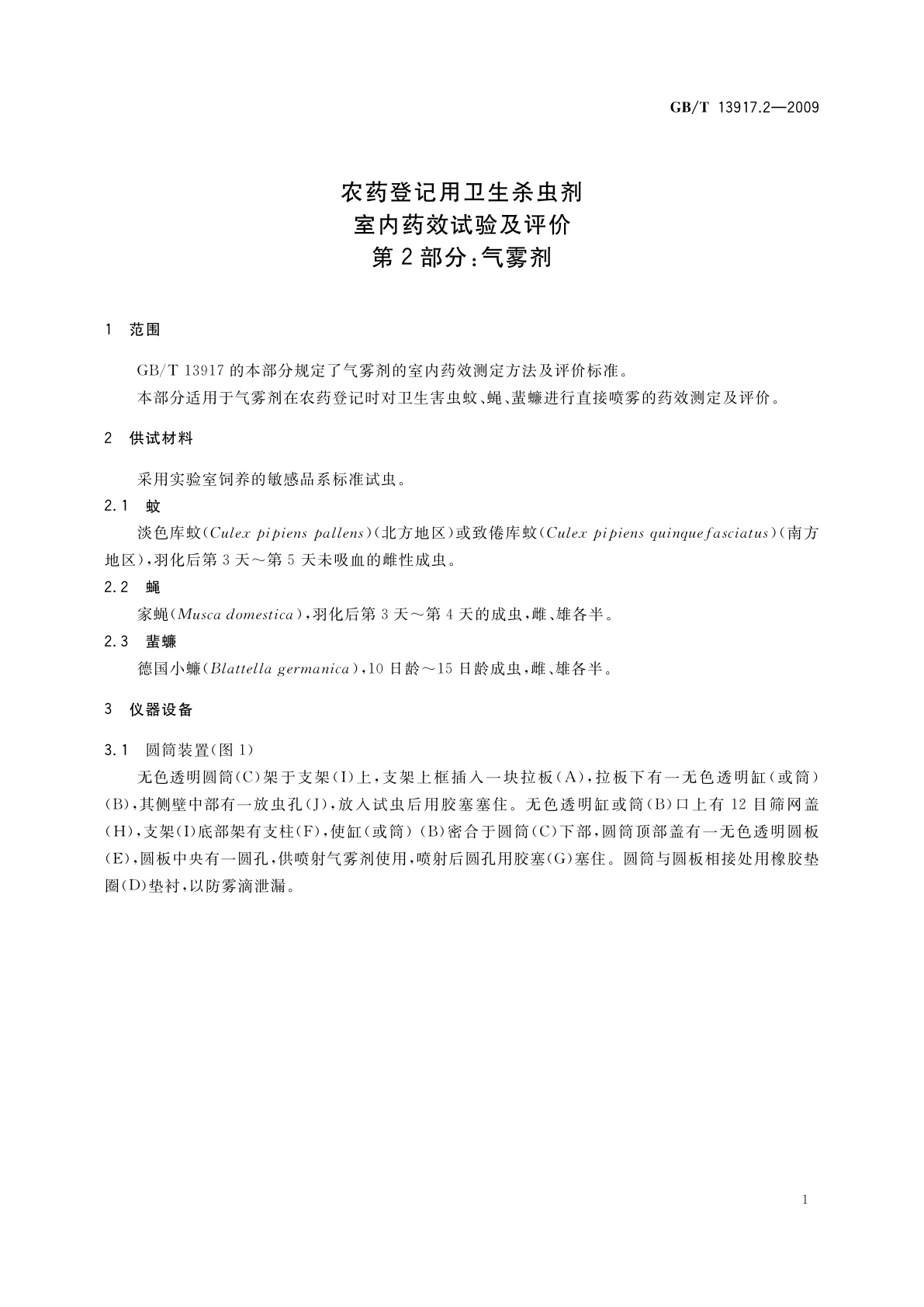 GB/T 13917.2-2009 农药登记用卫生杀虫剂室内药效试验及评价　第2部分：气雾剂