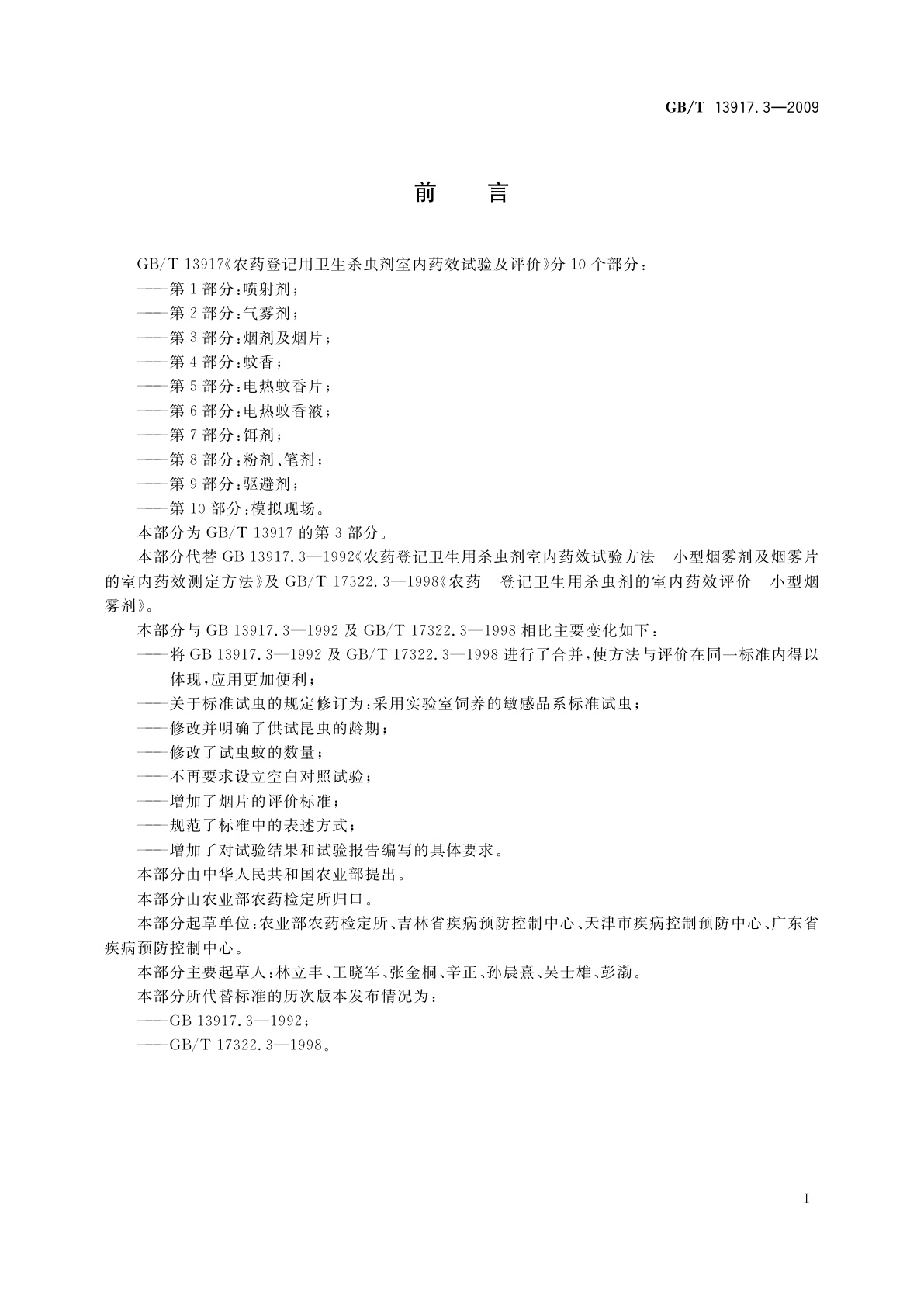 GB/T 13917.3-2009 农药登记用卫生杀虫剂室内药效试验及评价　第3部分：烟剂及烟片
