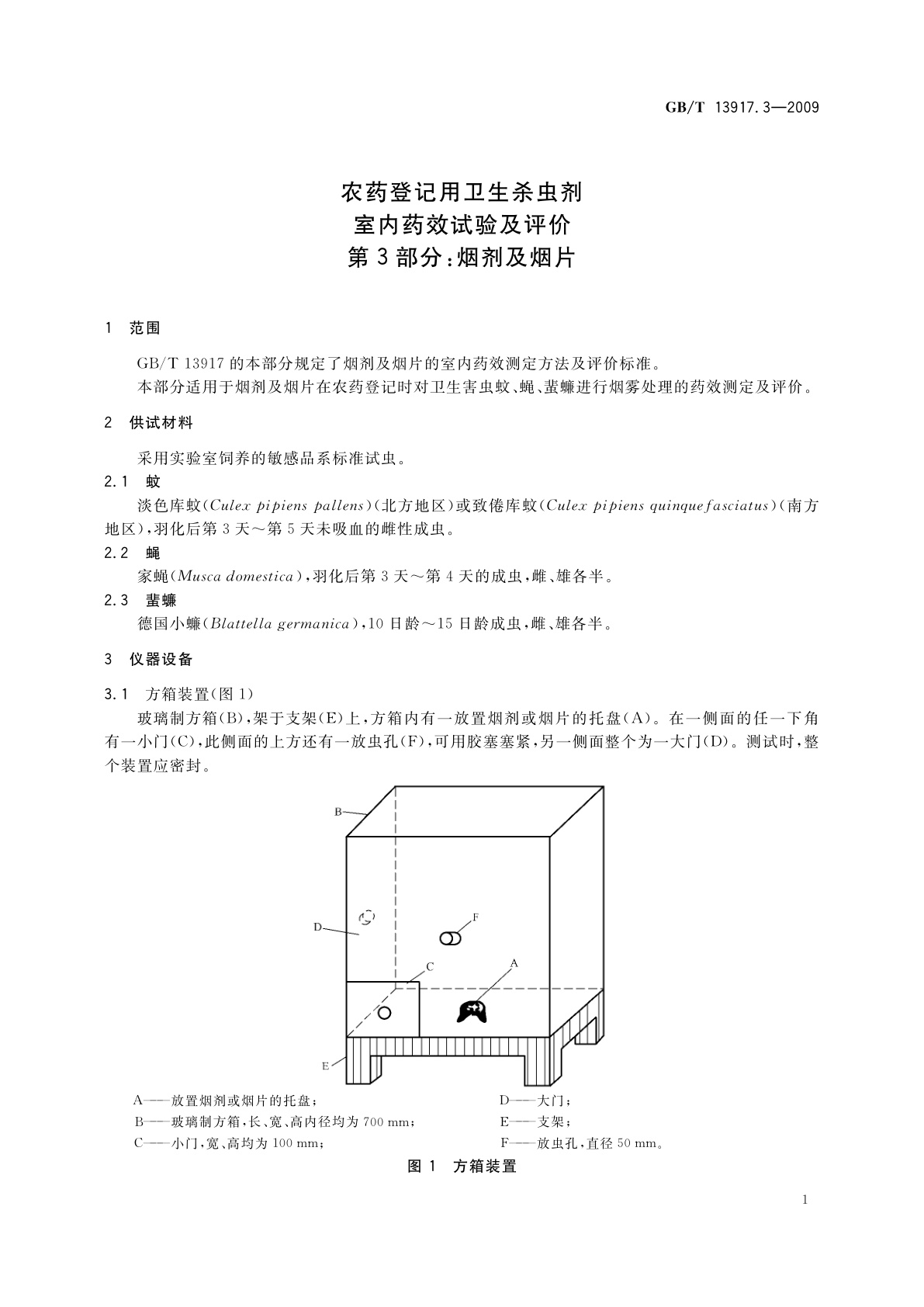 GB/T 13917.3-2009 农药登记用卫生杀虫剂室内药效试验及评价　第3部分：烟剂及烟片