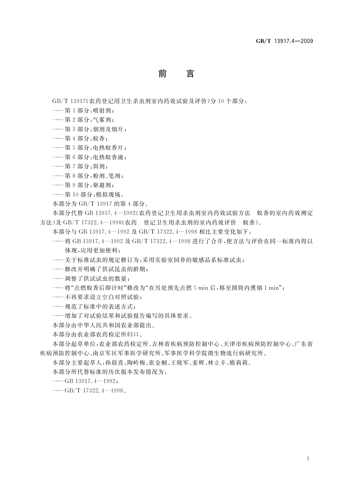 GB/T 13917.4-2009 农药登记用卫生杀虫剂室内药效试验及评价　第4部分：蚊香
