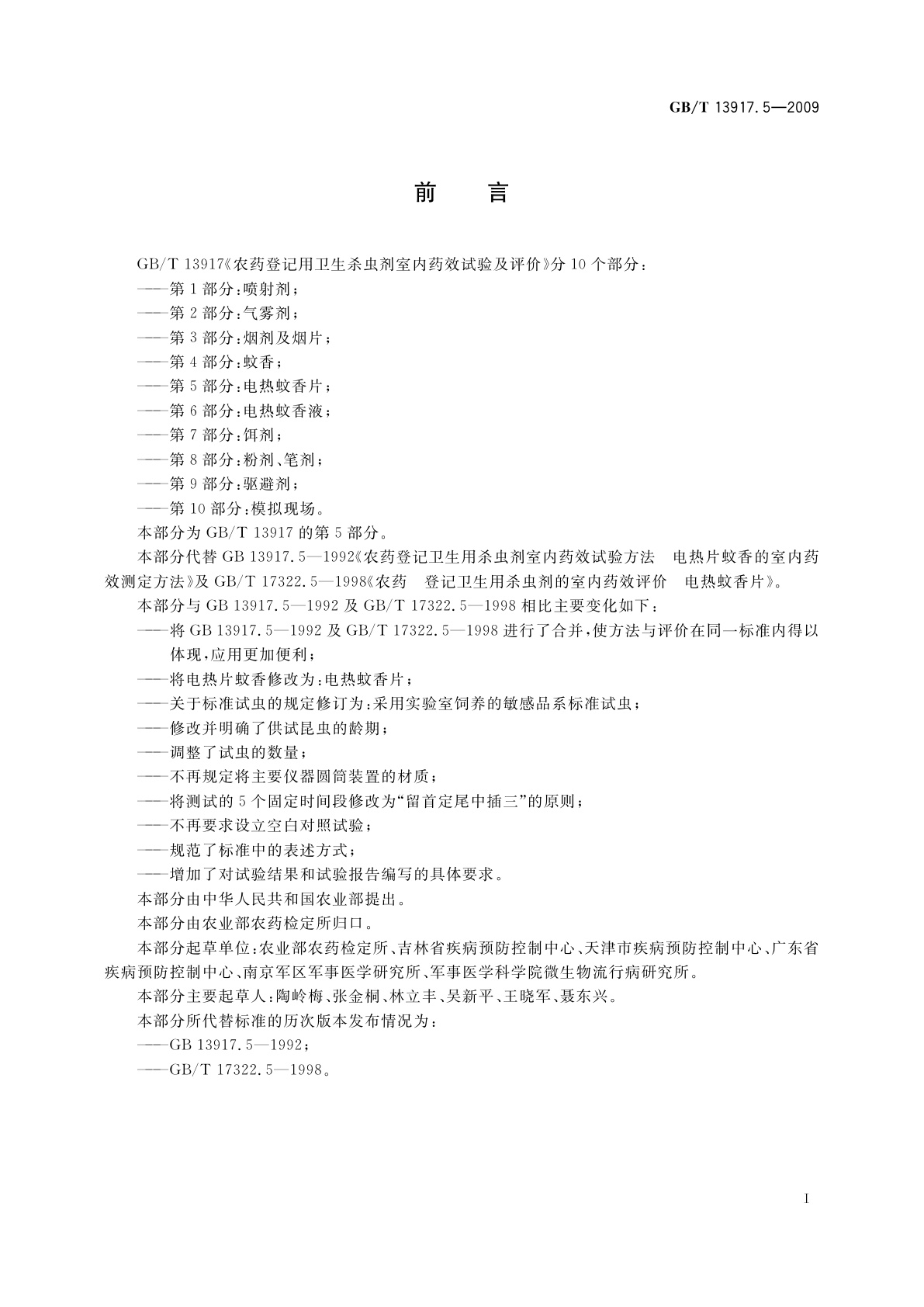 GB/T 13917.5-2009 农药登记用卫生杀虫剂室内药效试验及评价　第5部分：电热蚊香片