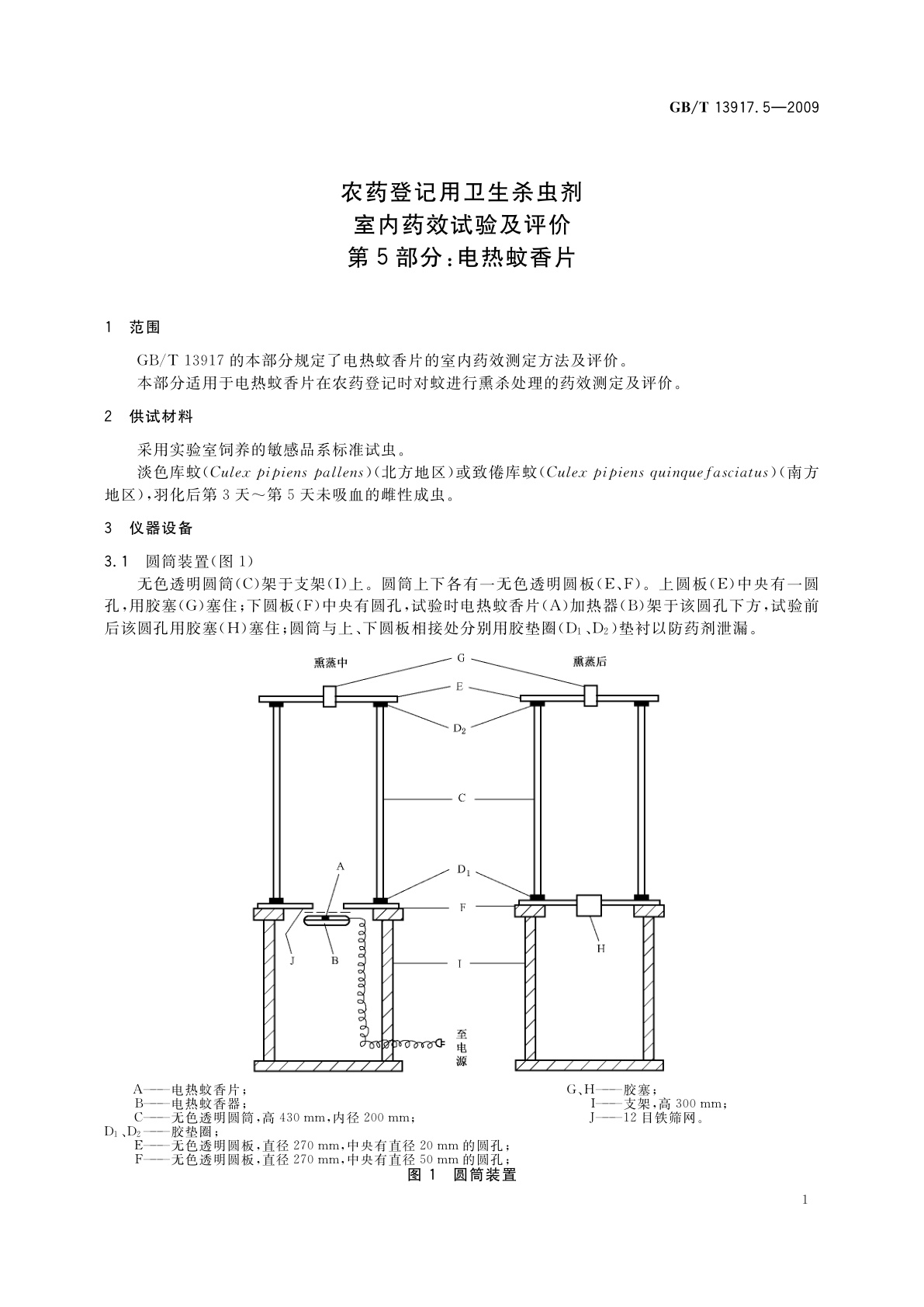 GB/T 13917.5-2009 农药登记用卫生杀虫剂室内药效试验及评价　第5部分：电热蚊香片