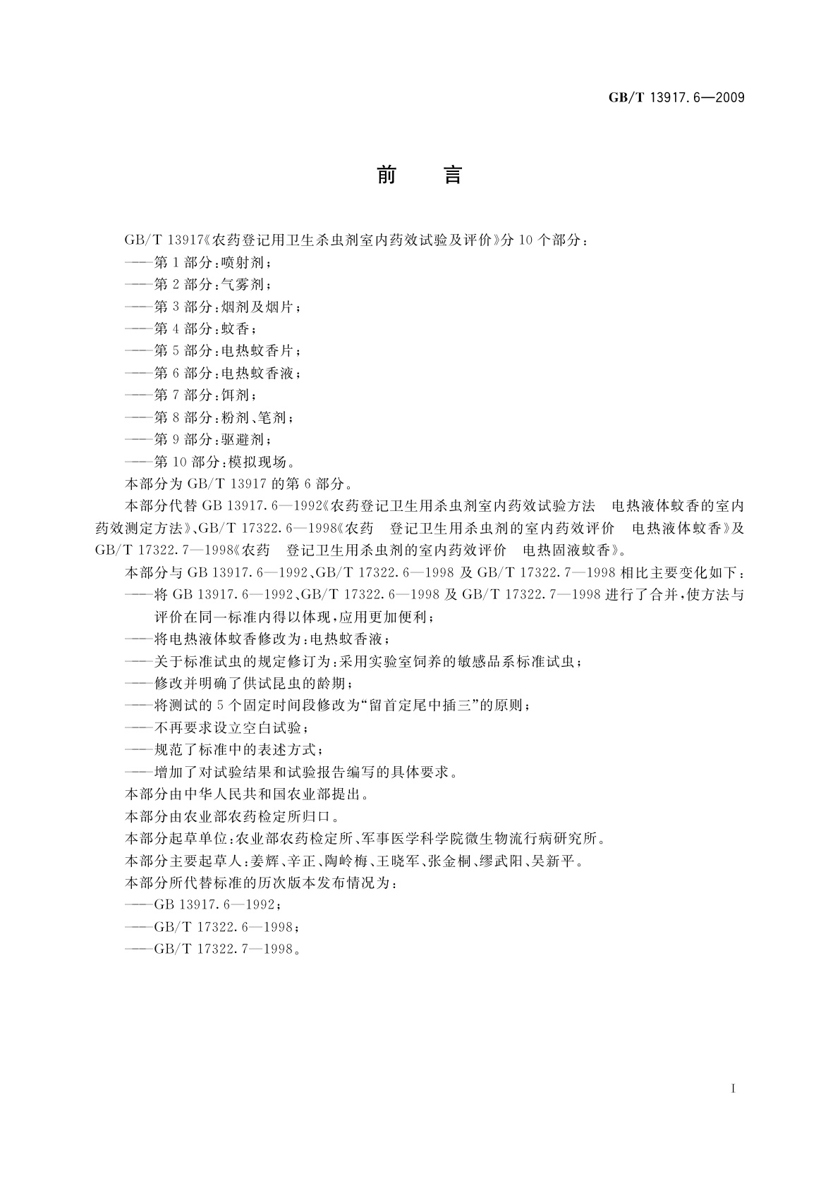GB/T 13917.6-2009 农药登记用卫生杀虫剂室内药效试验及评价　第6部分：电热蚊香液