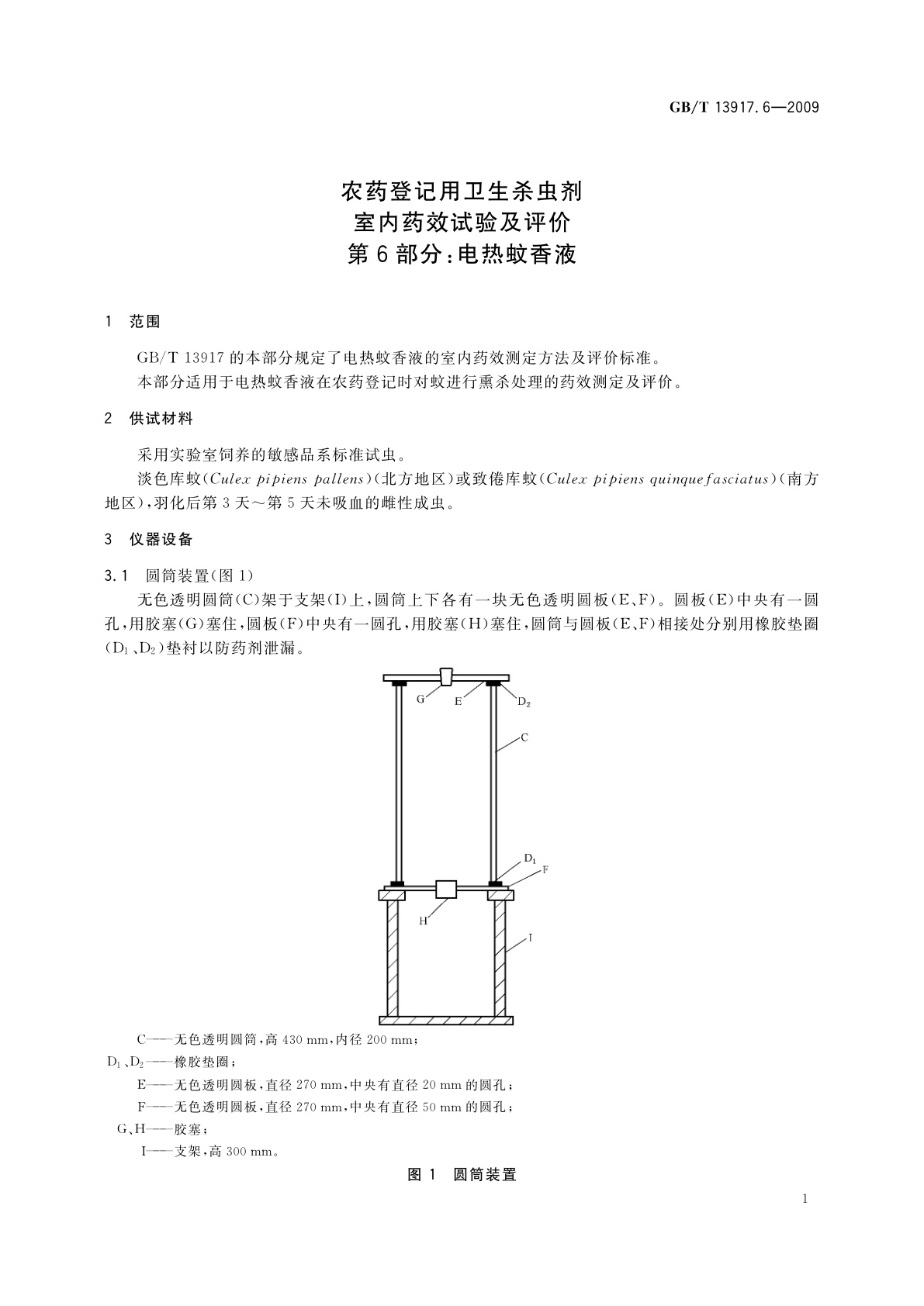 GB/T 13917.6-2009 农药登记用卫生杀虫剂室内药效试验及评价　第6部分：电热蚊香液