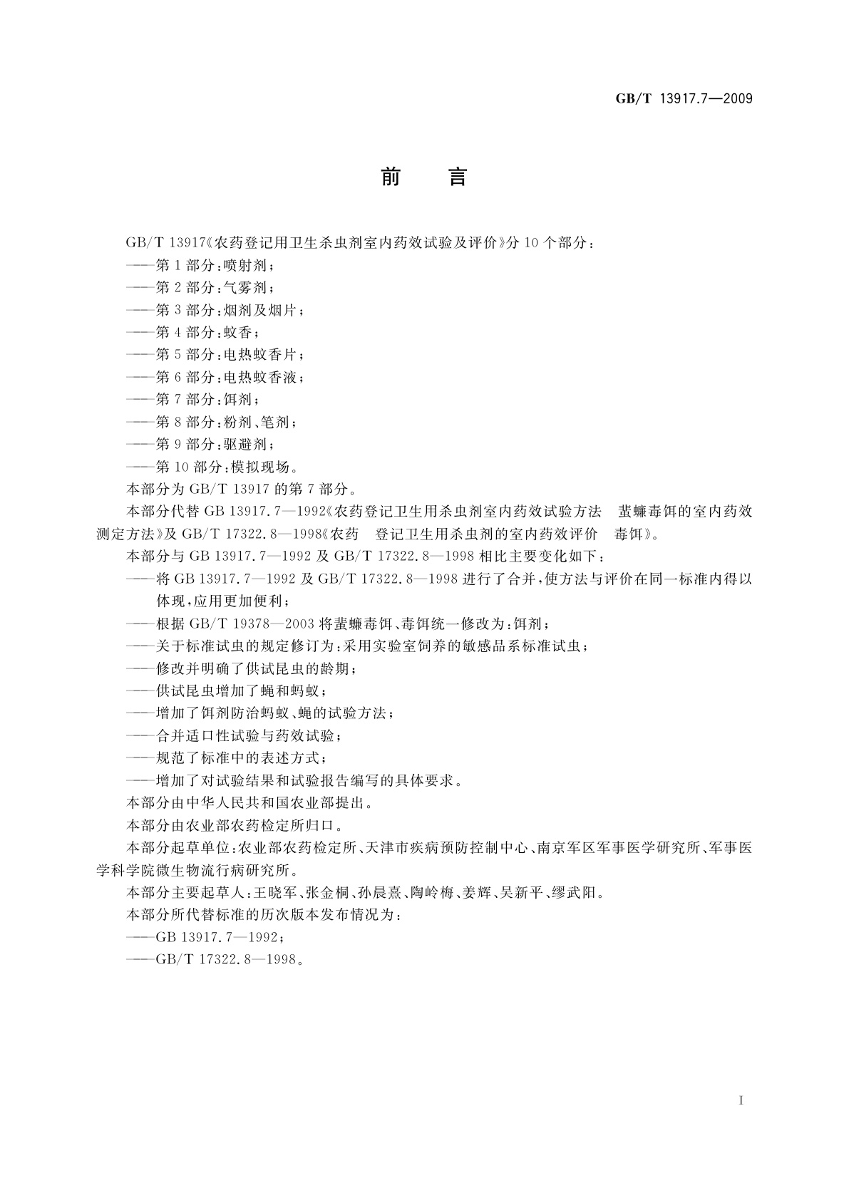 GB/T 13917.7-2009 农药登记用卫生杀虫剂室内药效试验及评价　第7部分：饵剂