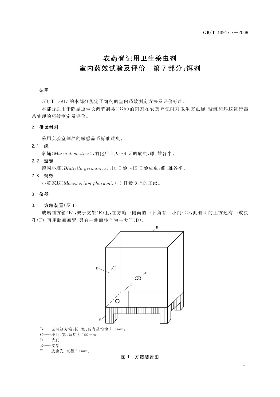 GB/T 13917.7-2009 农药登记用卫生杀虫剂室内药效试验及评价　第7部分：饵剂
